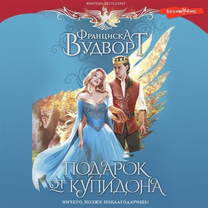 Обложка книги «Подарок от Купидона. Ничего, позже поблагодаришь!»
