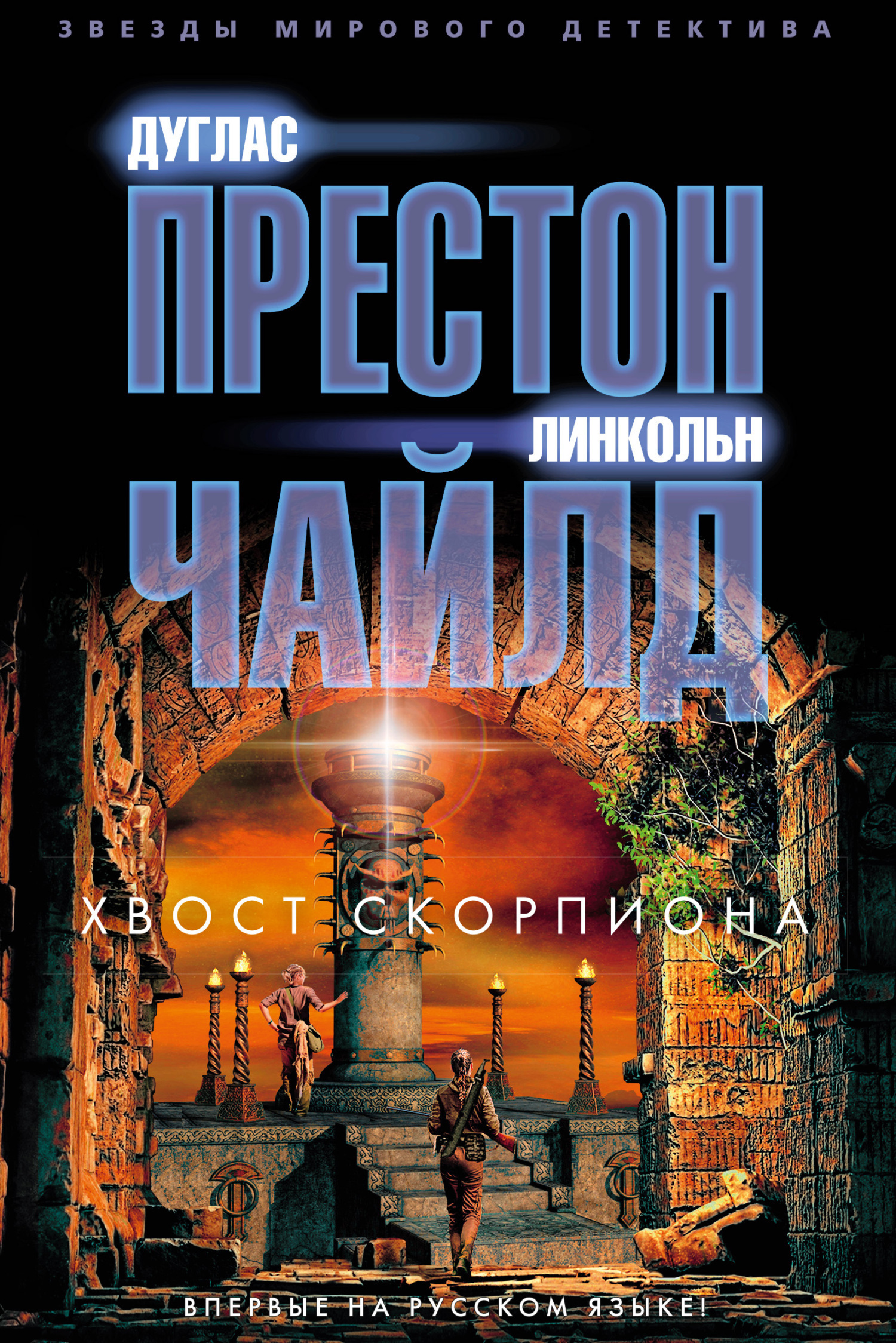 Обложка книги «Хвост Скорпиона»