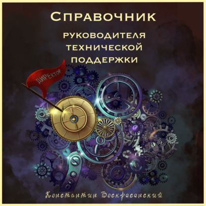 Обложка книги «Справочник руководителя технической поддержки»