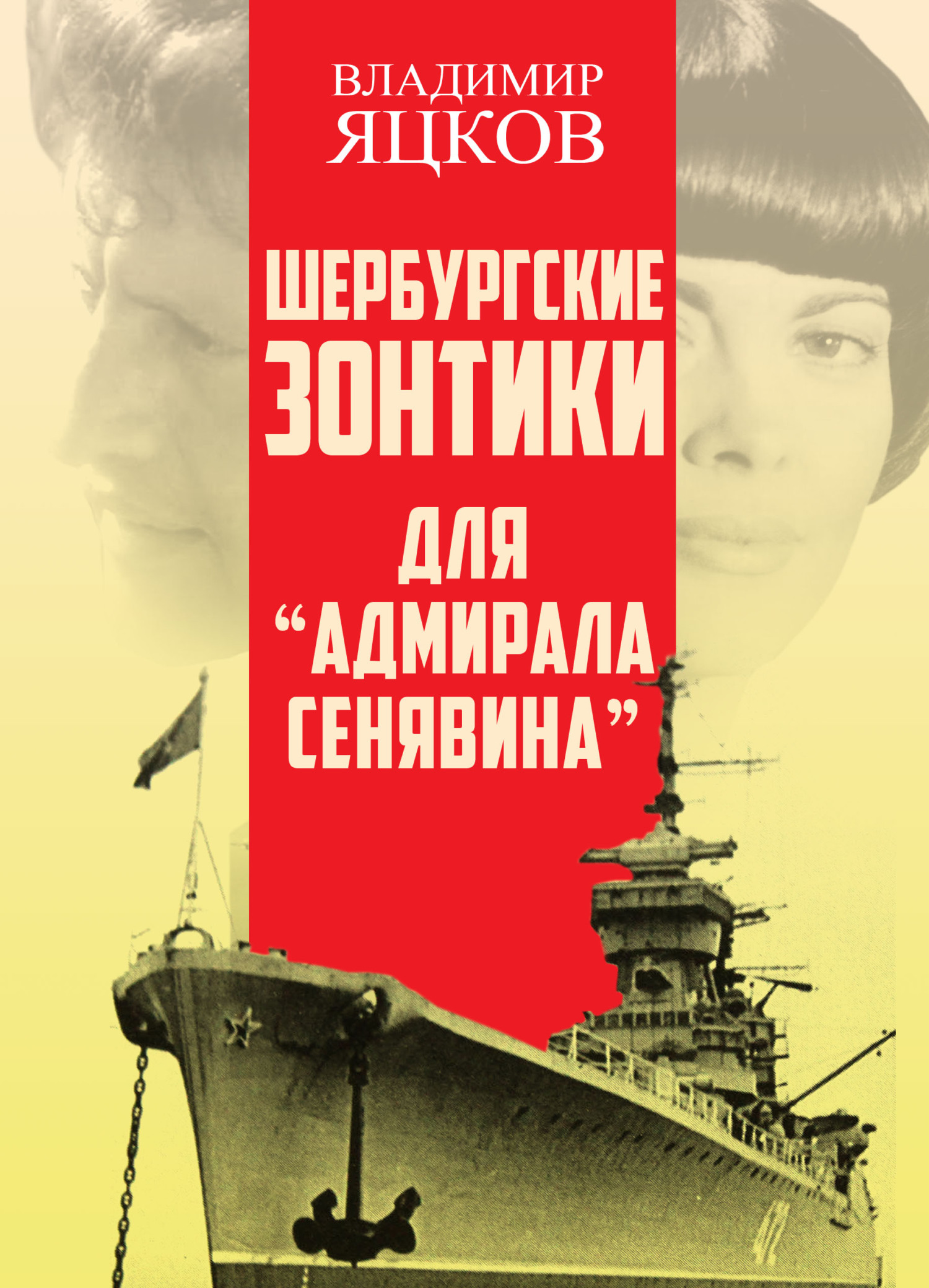 Обложка книги «Шербурские зонтики для «Адмирала Сенявина»»