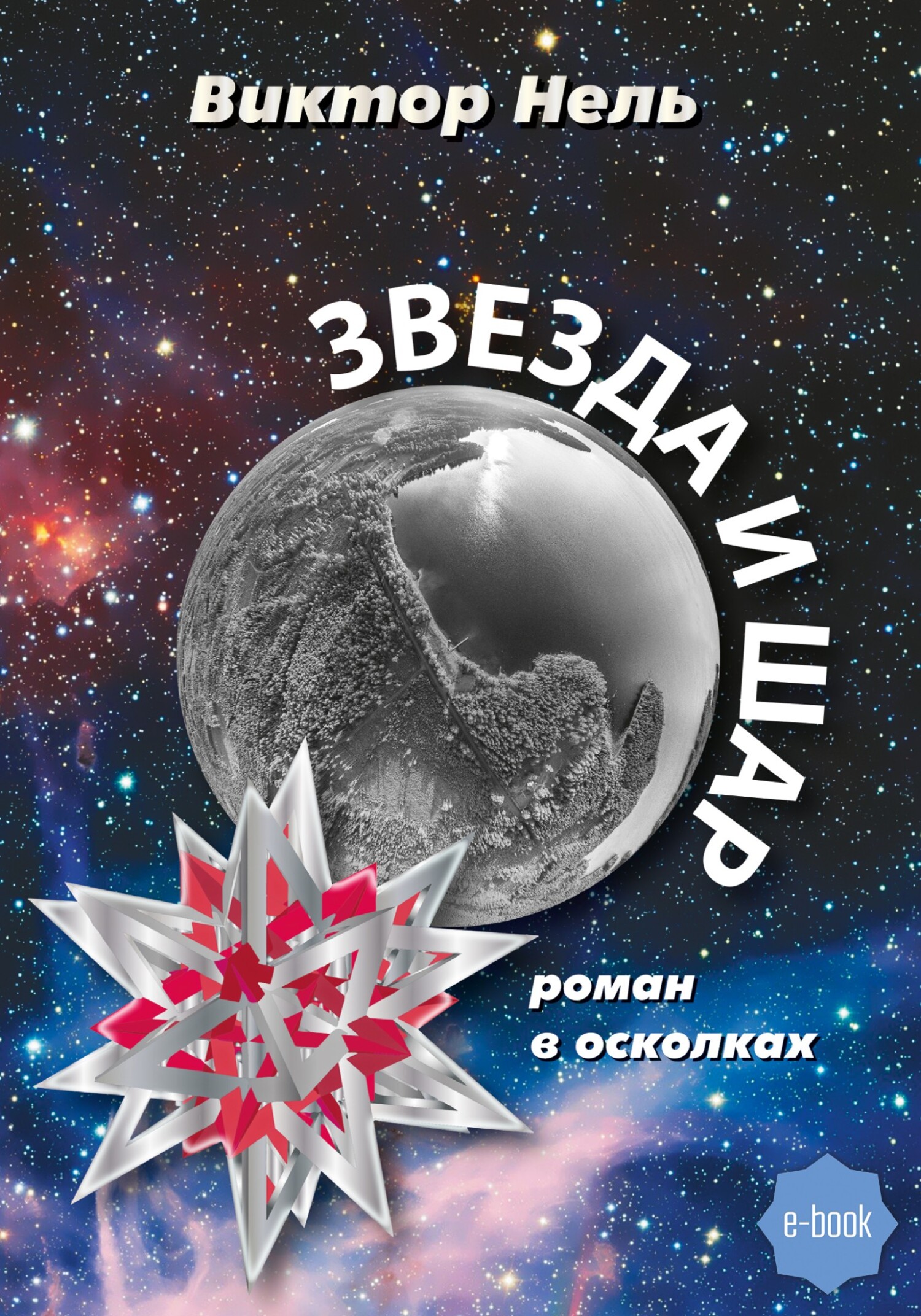 Обложка книги «Звезда и шар»