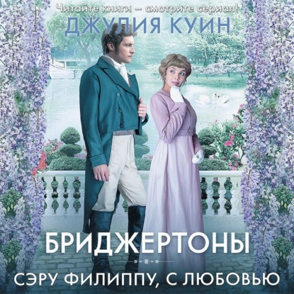 Обложка книги «Сэру Филиппу, с любовью»