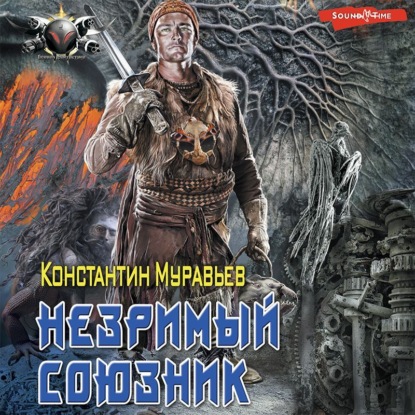 Обложка книги «Пожиратель. Незримый союзник»