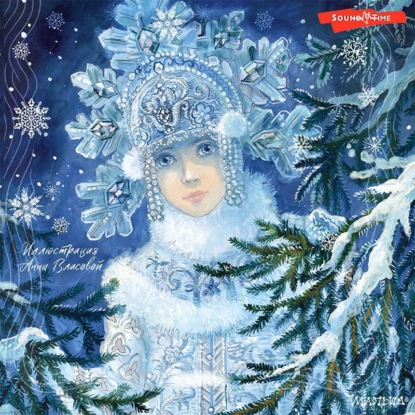 Обложка книги «Снегурочка. Зимние сказки»