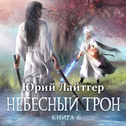 Обложка книги «Небесный Трон. Книга 6. Часть 2»