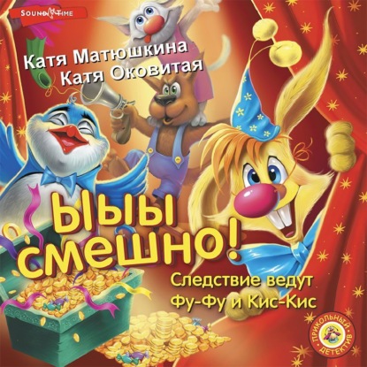 Обложка книги «Фу-Фу и Кис-Кис. Ы-ы-ы, смешно!»