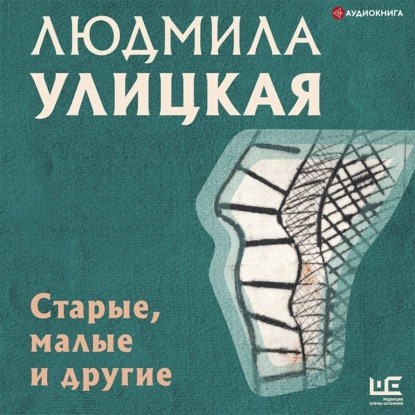 Обложка книги «Старые, малые и другие»