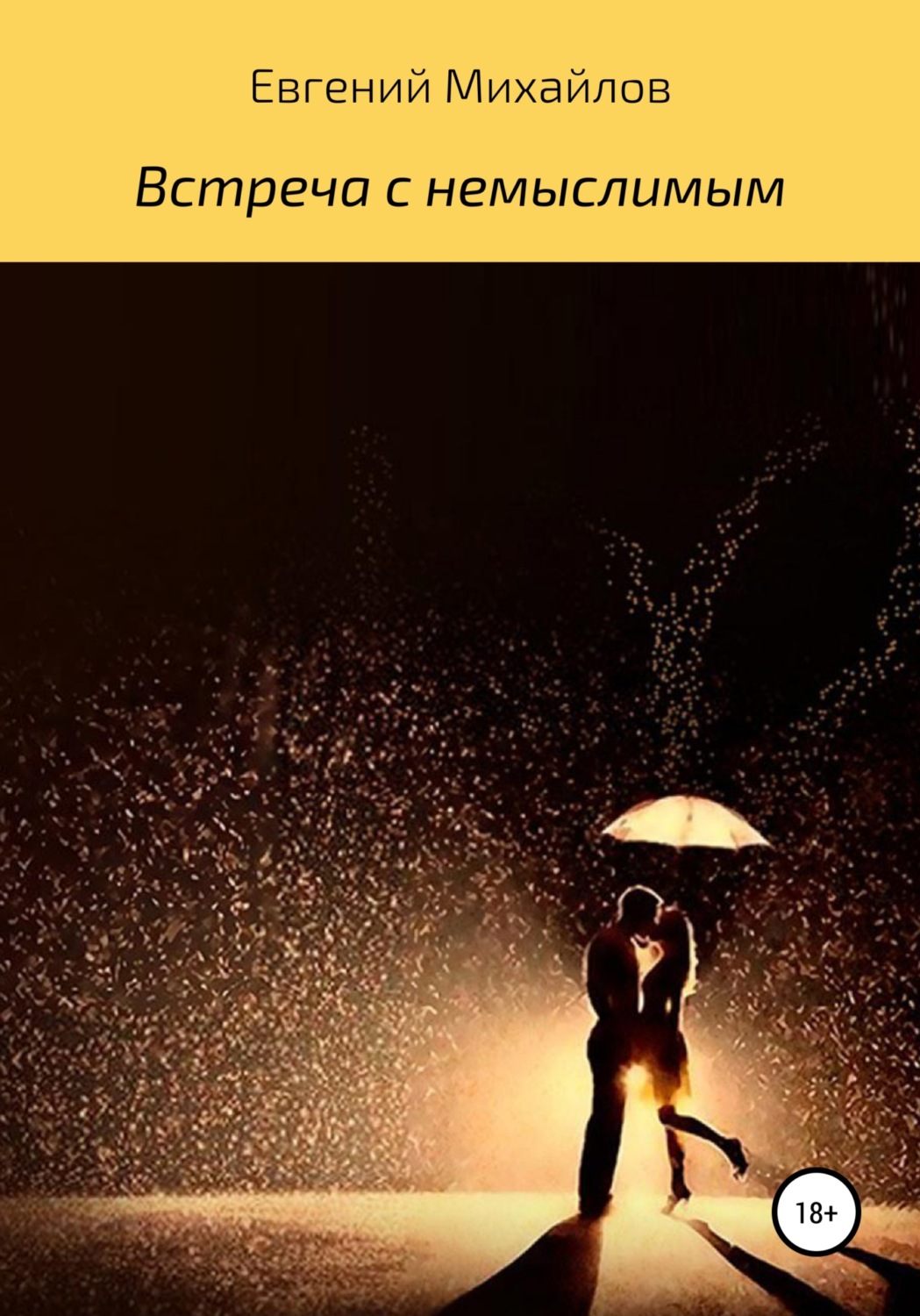 Обложка книги «Встреча с немыслимым»