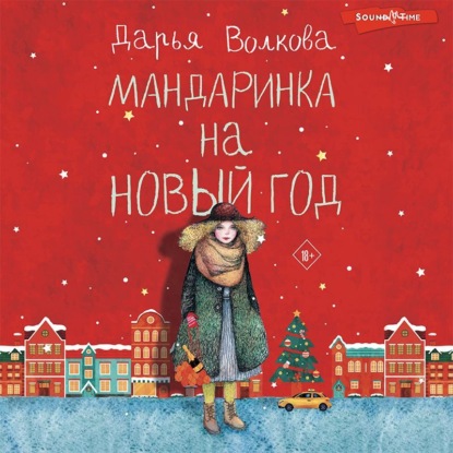 Обложка книги «Мандаринка на Новый год»