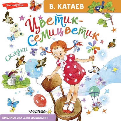 Обложка книги «Цветик-семицветик. Сказки»