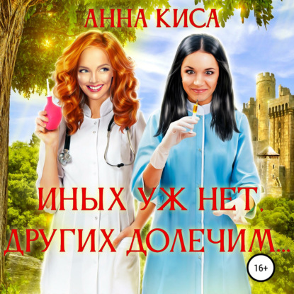 Обложка книги «Иных уж нет, других долечим…»