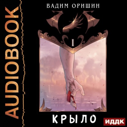 Обложка книги «Крыло. Книга 1»