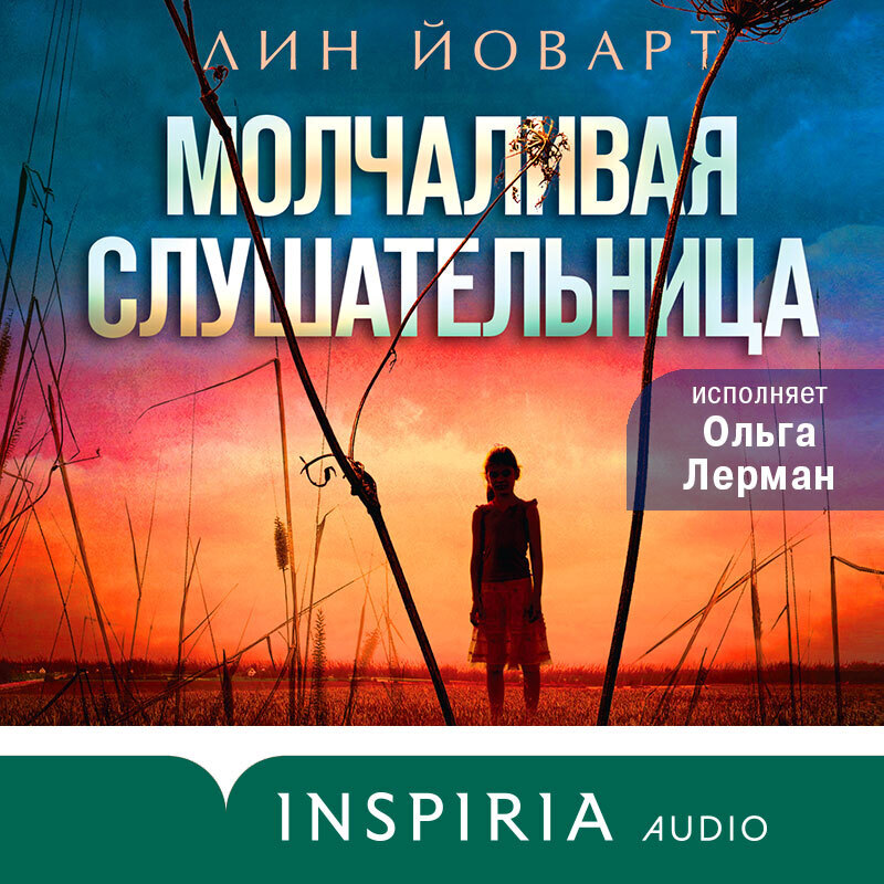 Обложка книги «Молчаливая слушательница»