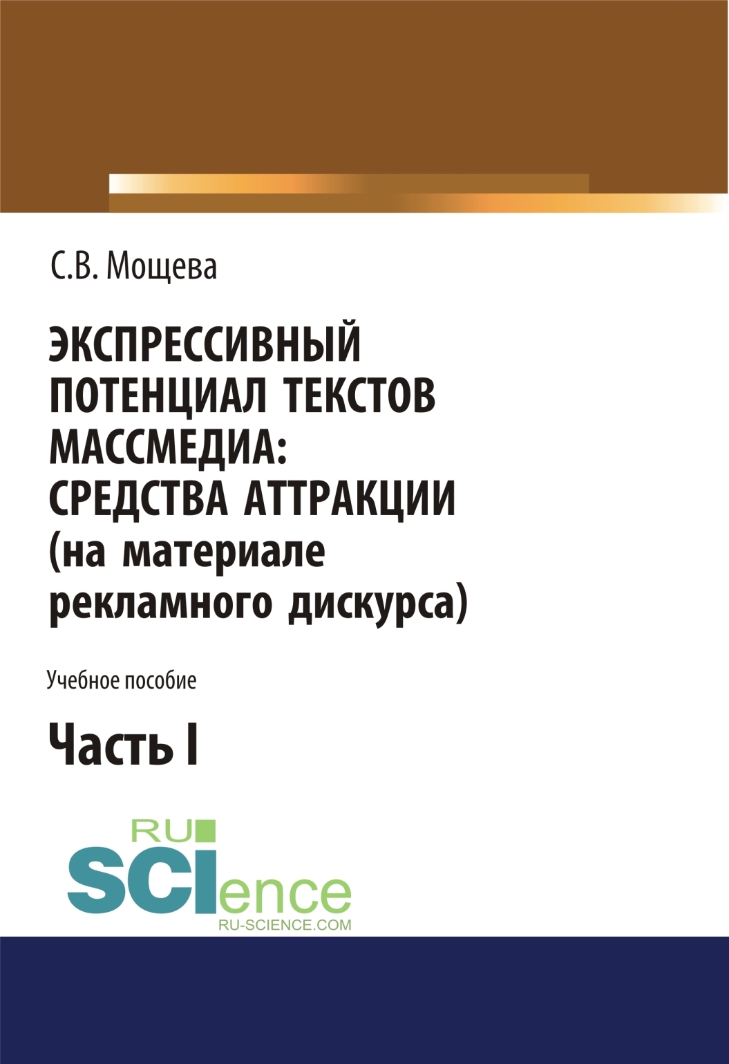 Обложка книги «Экспрессивный потенциал текстов массмедиа: средства аттракции (на материале рекламного дискурса). Часть 1. (Бакалавриат). Учебное пособие.»