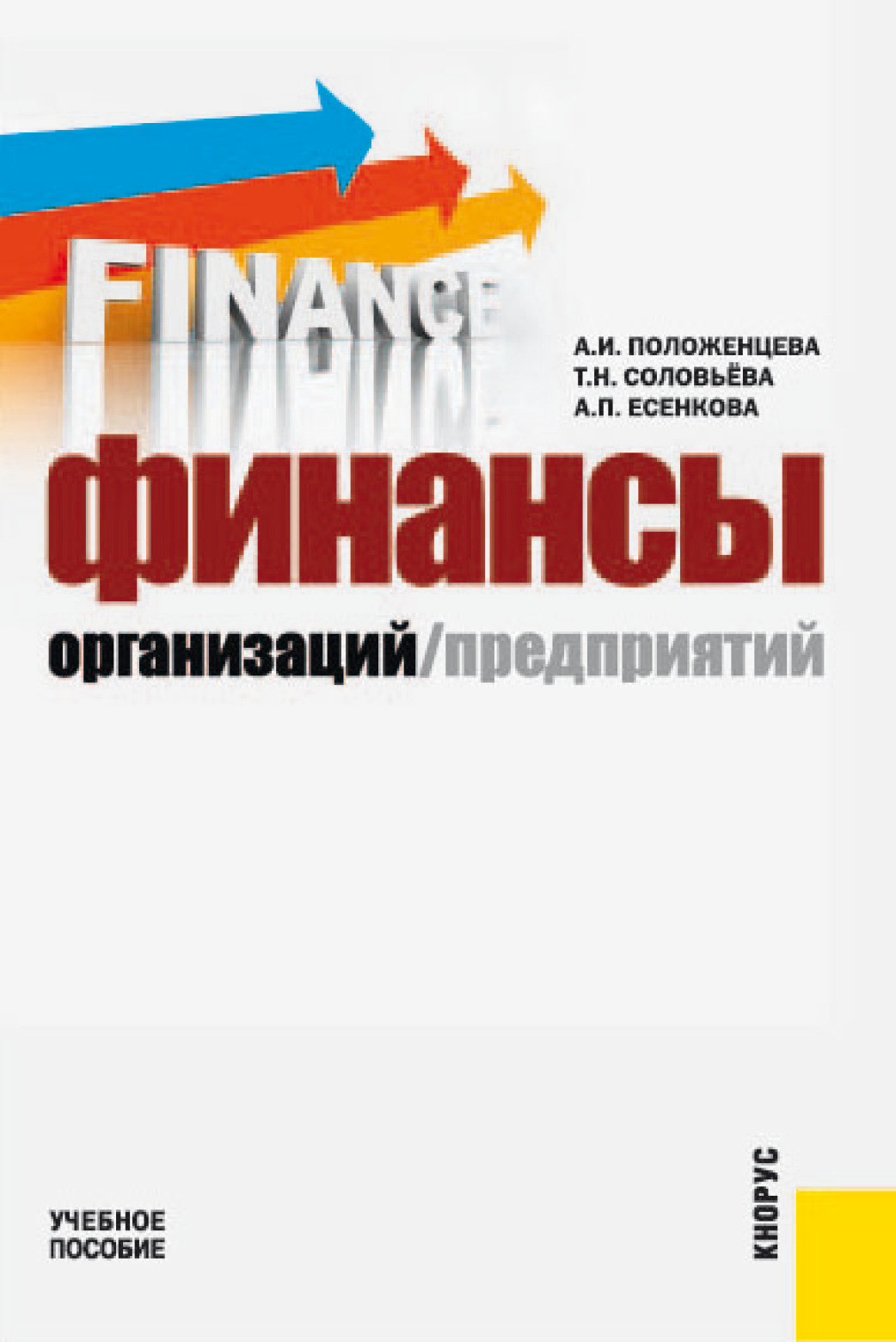 Обложка книги «Финансы организаций (предприятий). (Бакалавриат, Специалитет). Учебное пособие.»