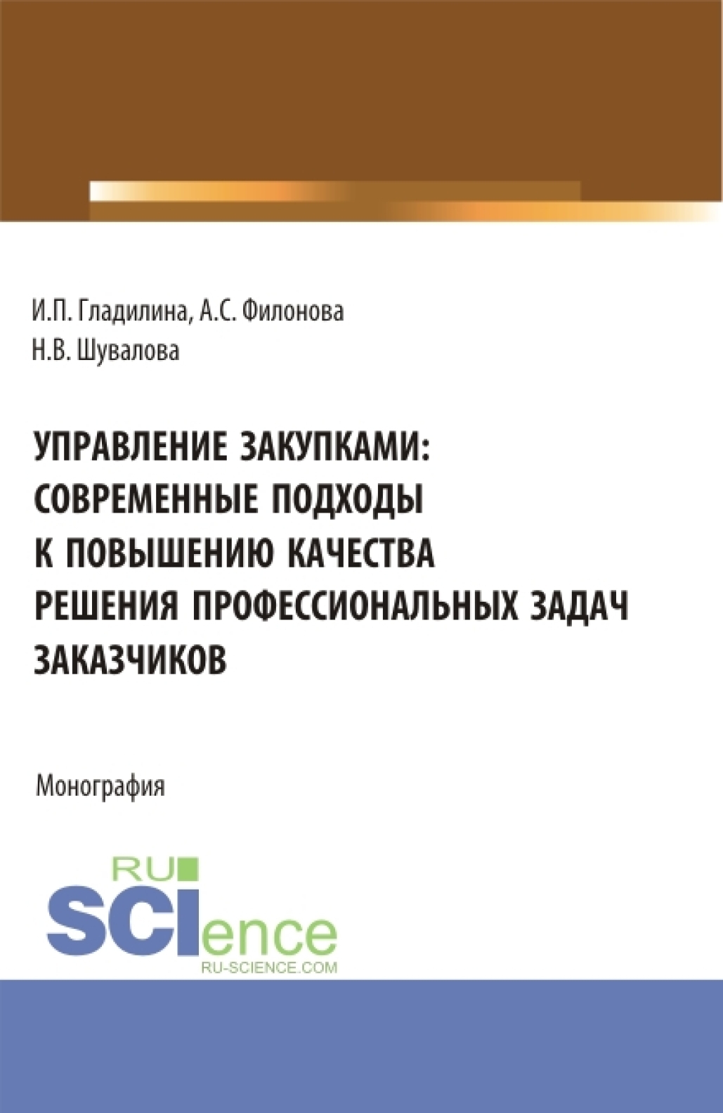 Обложка книги «Управление закупками: современные подходы к повышению качества решения профессиональных задач заказчиков. (Аспирантура, Бакалавриат, Магистратура). Монография.»