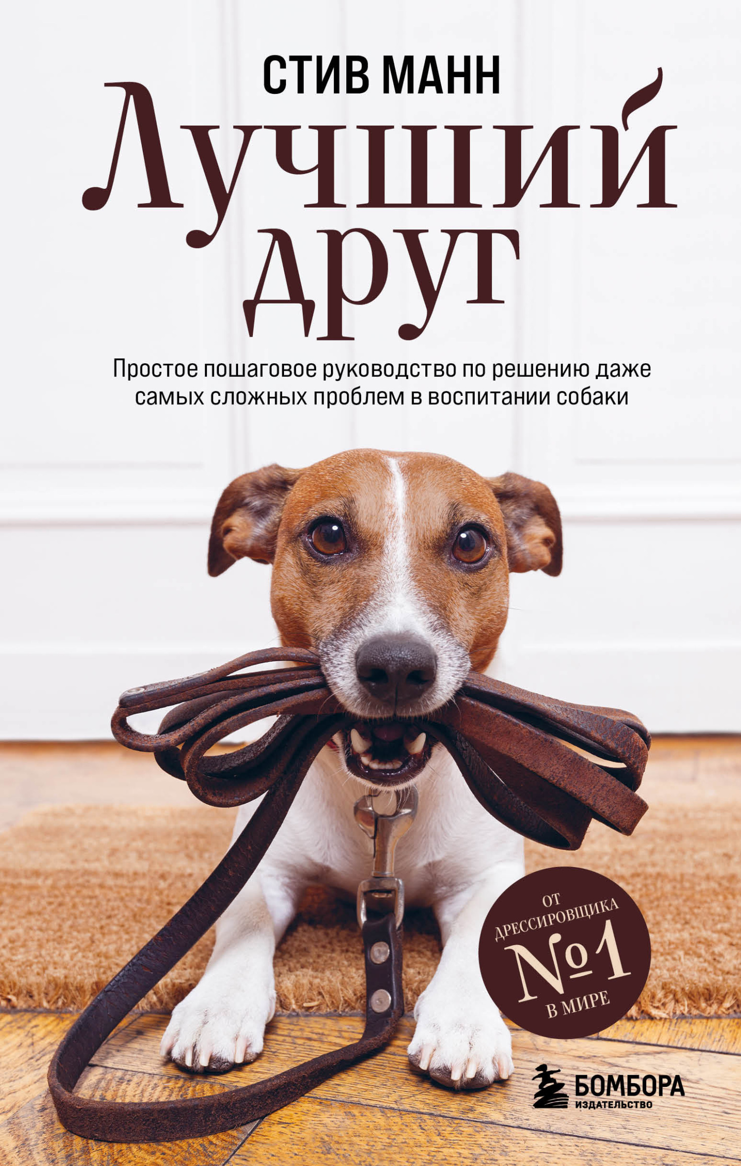 Обложка книги «Лучший друг. Простое пошаговое руководство по решению даже самых сложных проблем в воспитании собаки»