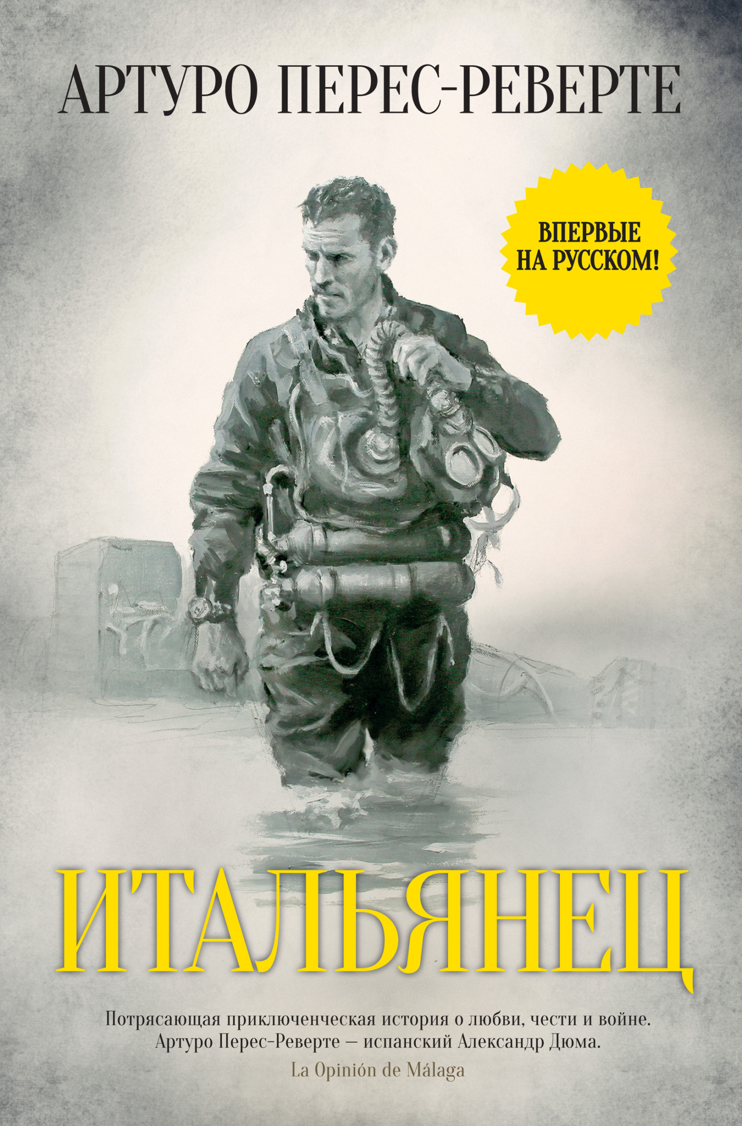 Обложка книги «Итальянец»