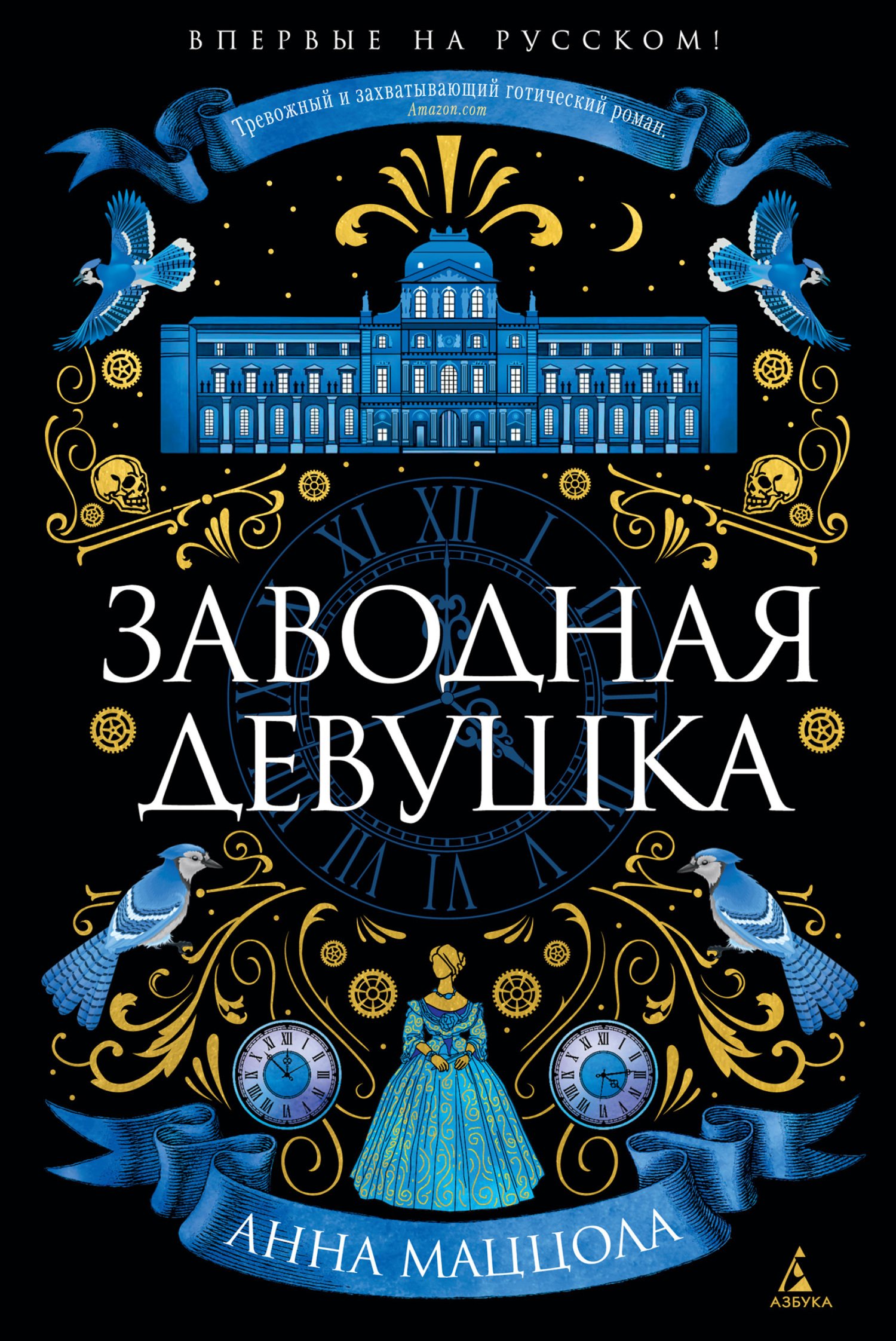 Обложка книги «Заводная девушка»