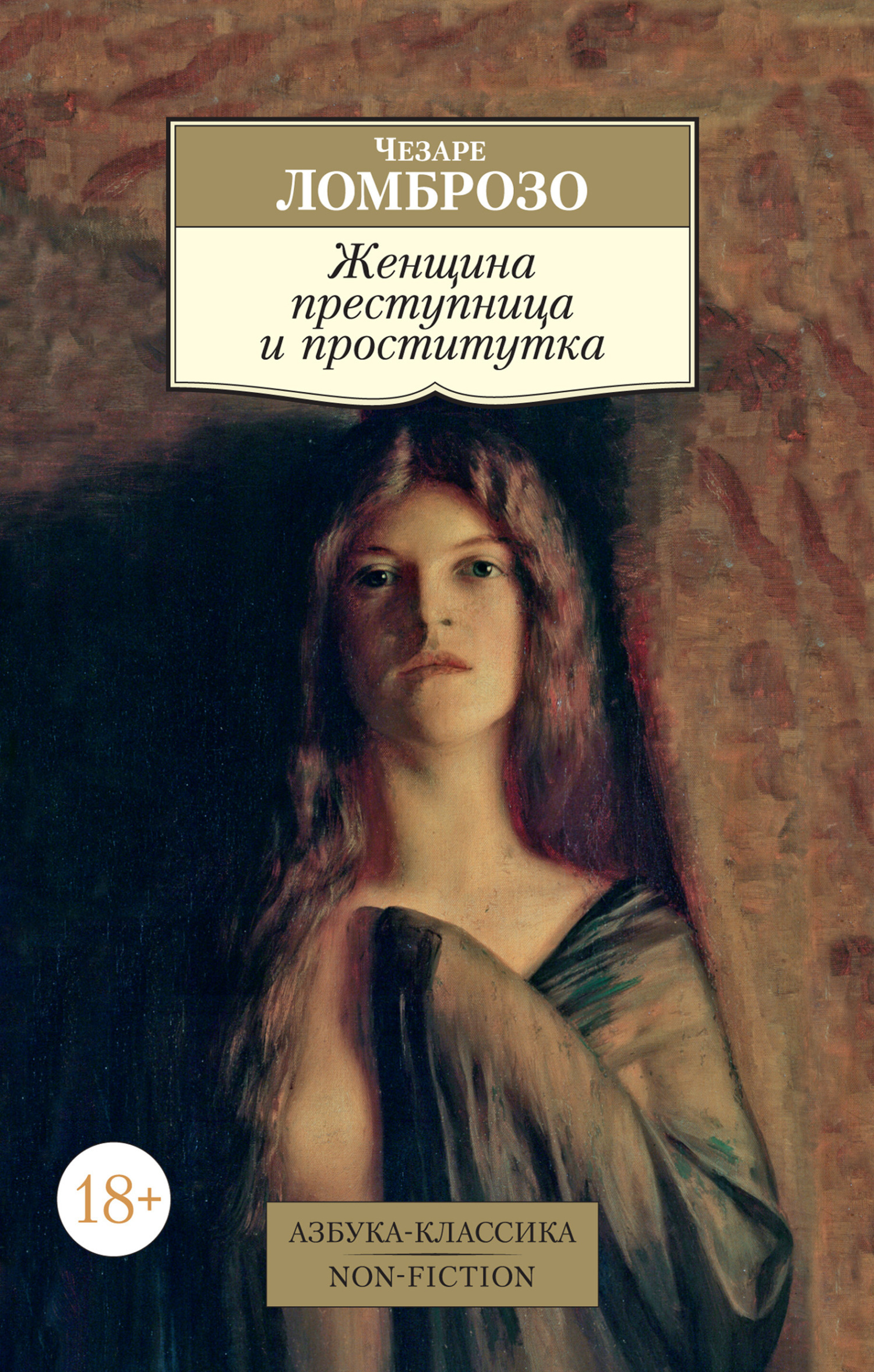 Обложка книги «Женщина преступница и проститутка»