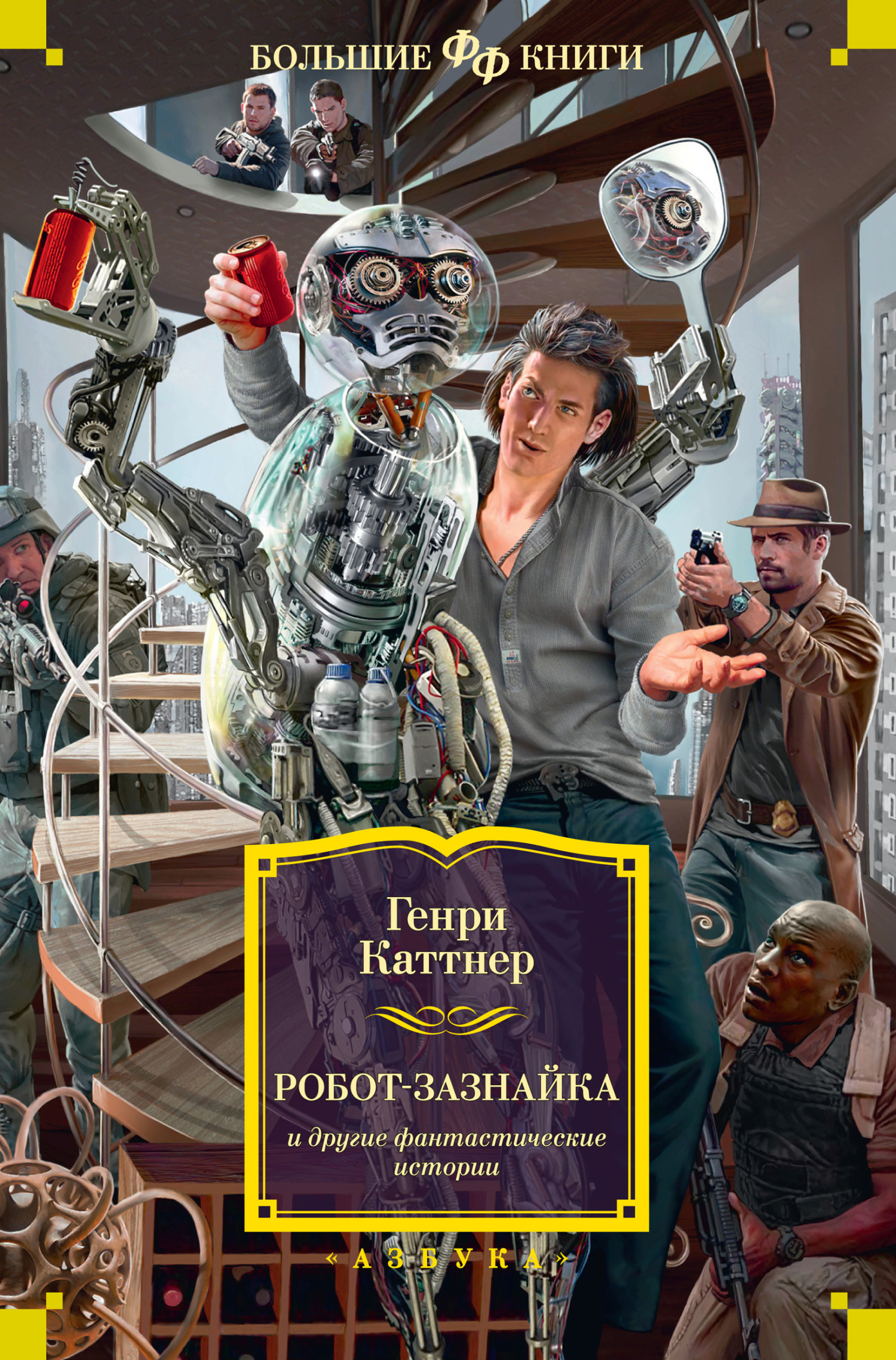Обложка книги ««Робот-зазнайка» и другие фантастические истории»