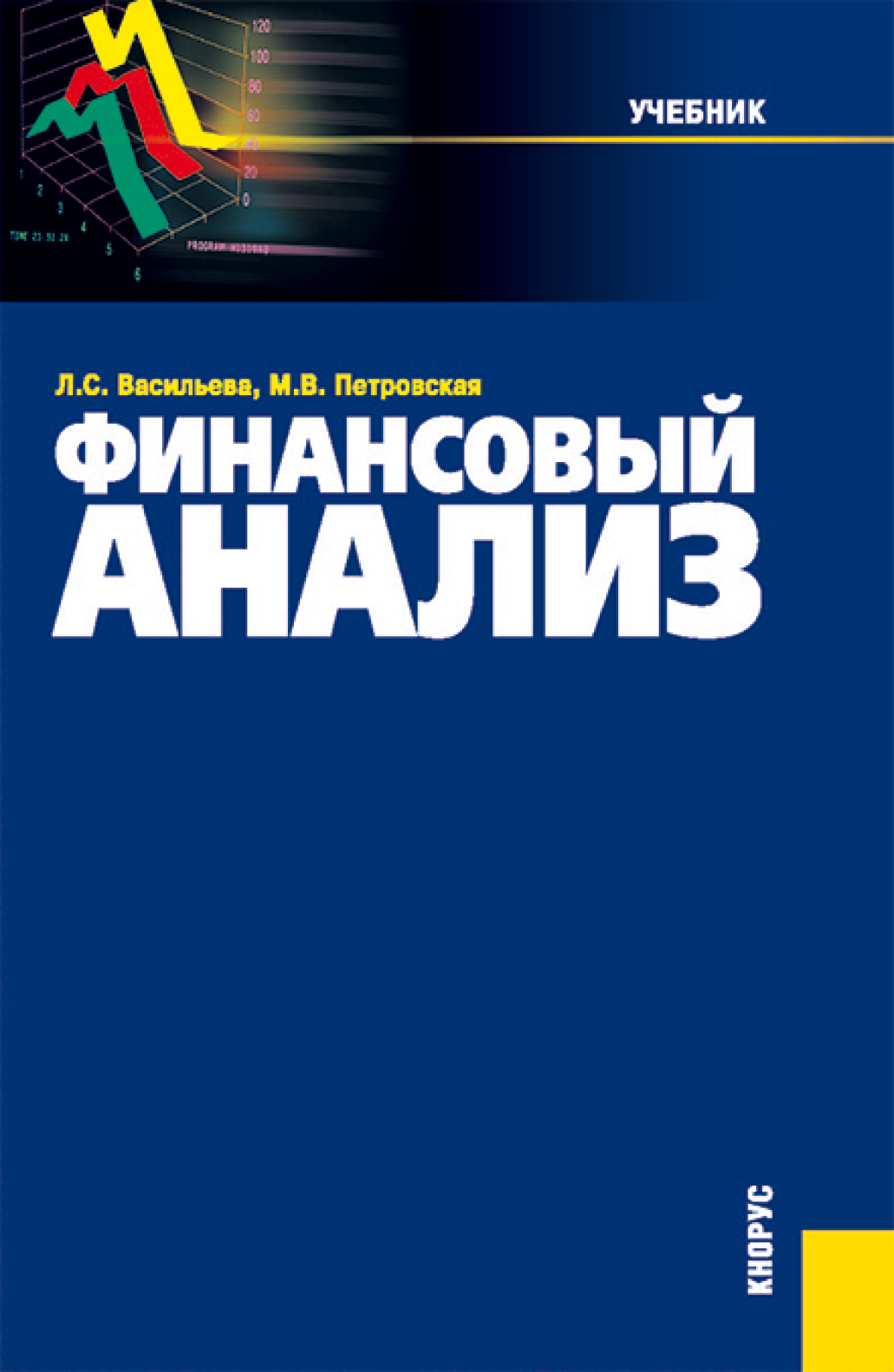 Обложка книги «Финансовый анализ. (Бакалавриат, Магистратура). Учебник.»