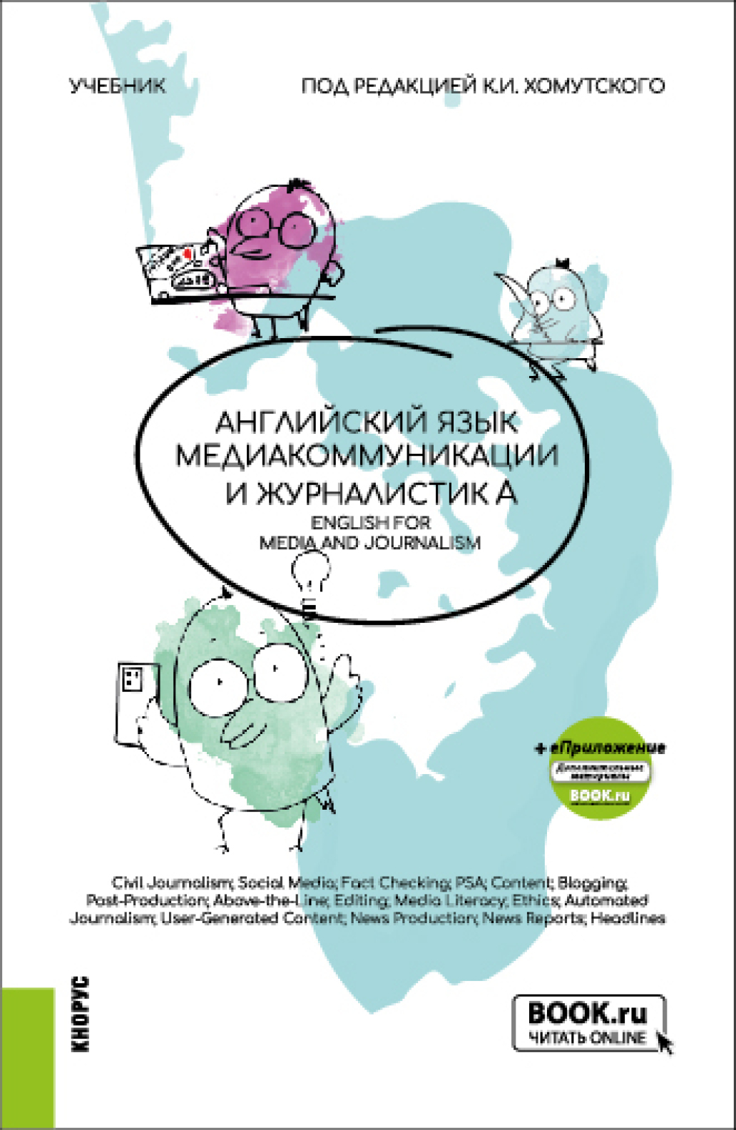 Обложка книги «Английский язык. Медиакоммуникации и журналистика English for Mediacommunication and Journalism. (Бакалавриат). Учебник.»