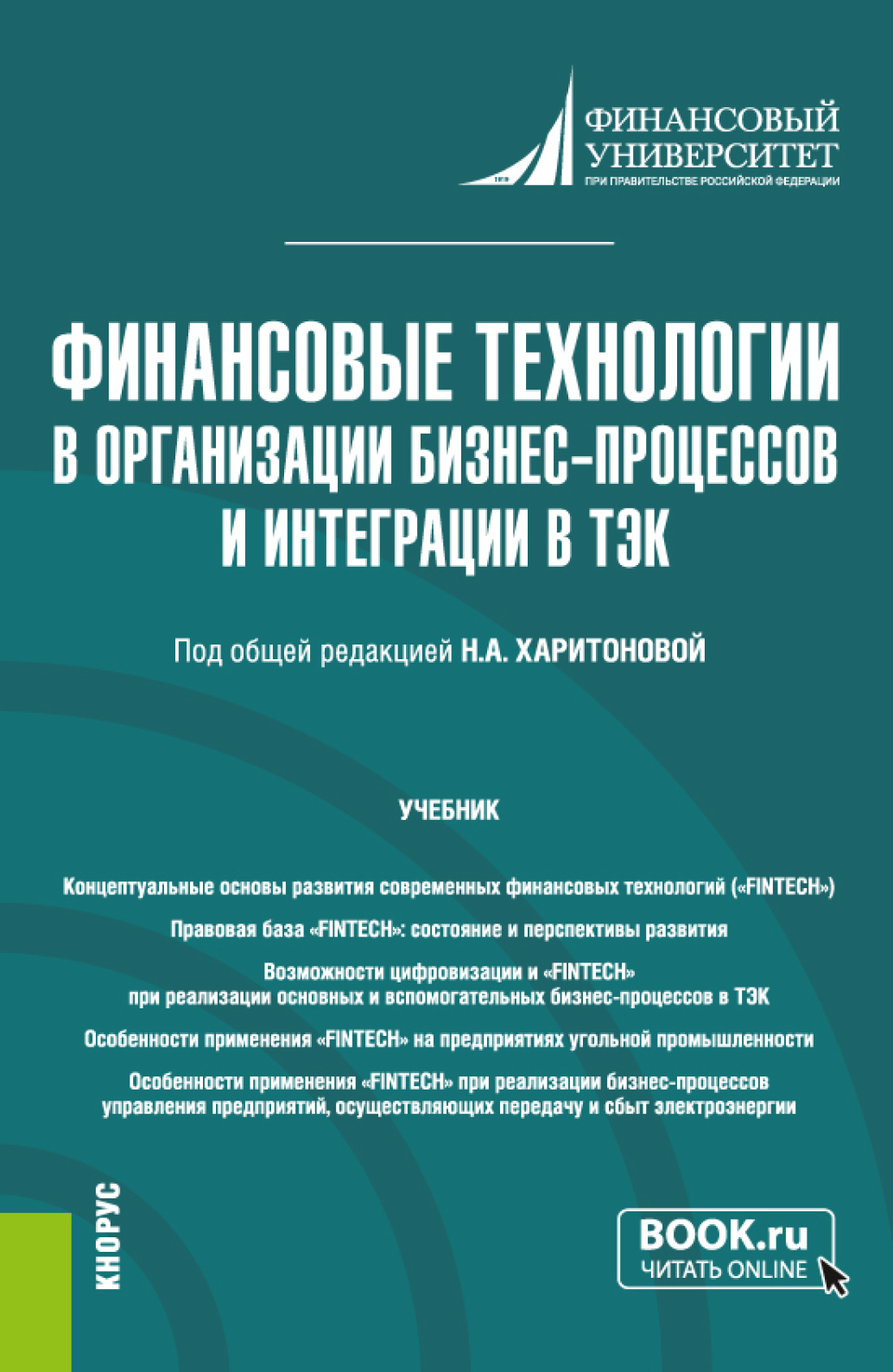 Обложка книги «Финансовые технологии в организации бизнес-процессов и интеграции в ТЭК. (Магистратура). Учебник.»