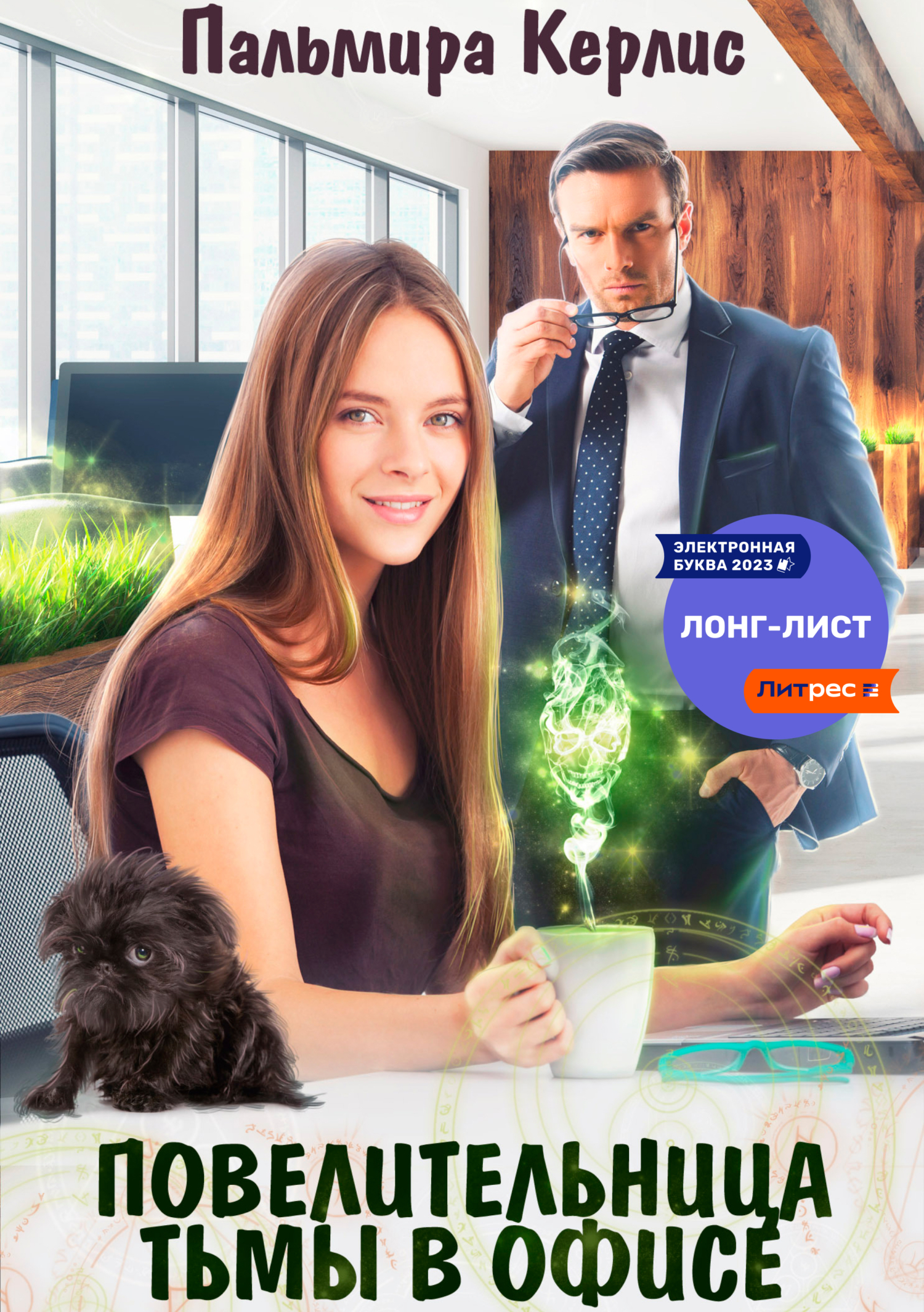Обложка книги «Повелительница тьмы в офисе»