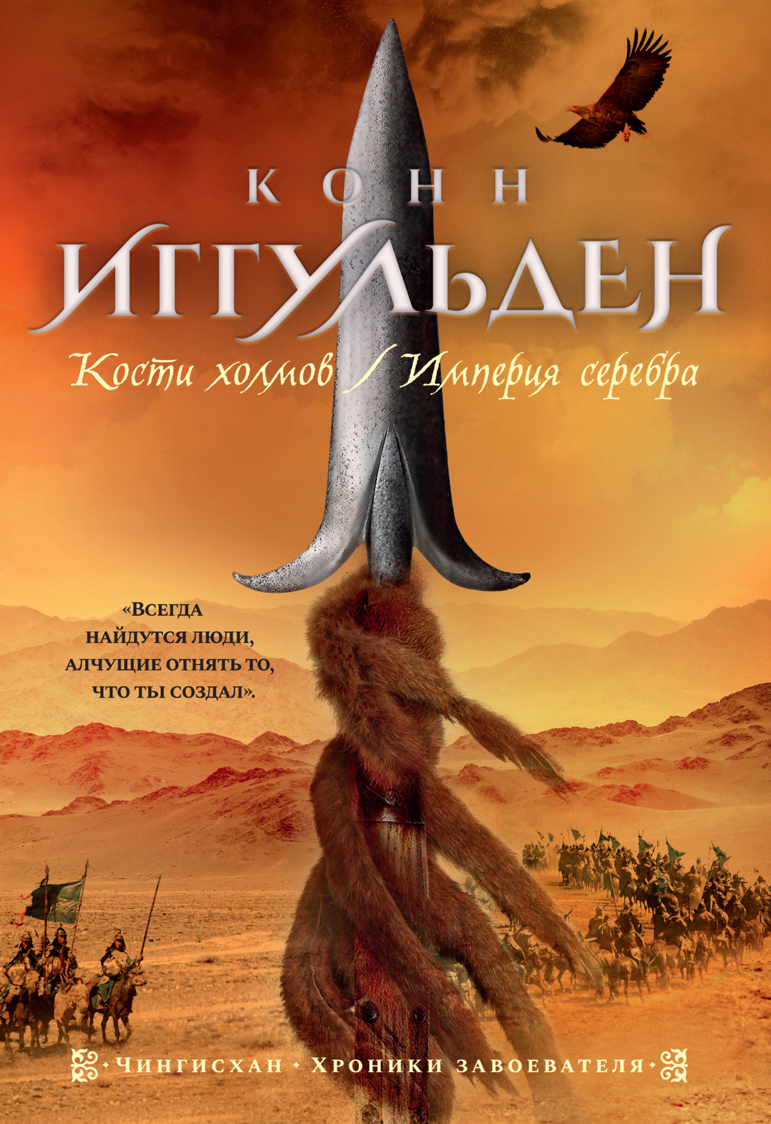 Обложка книги «Кости холмов. Империя серебра»