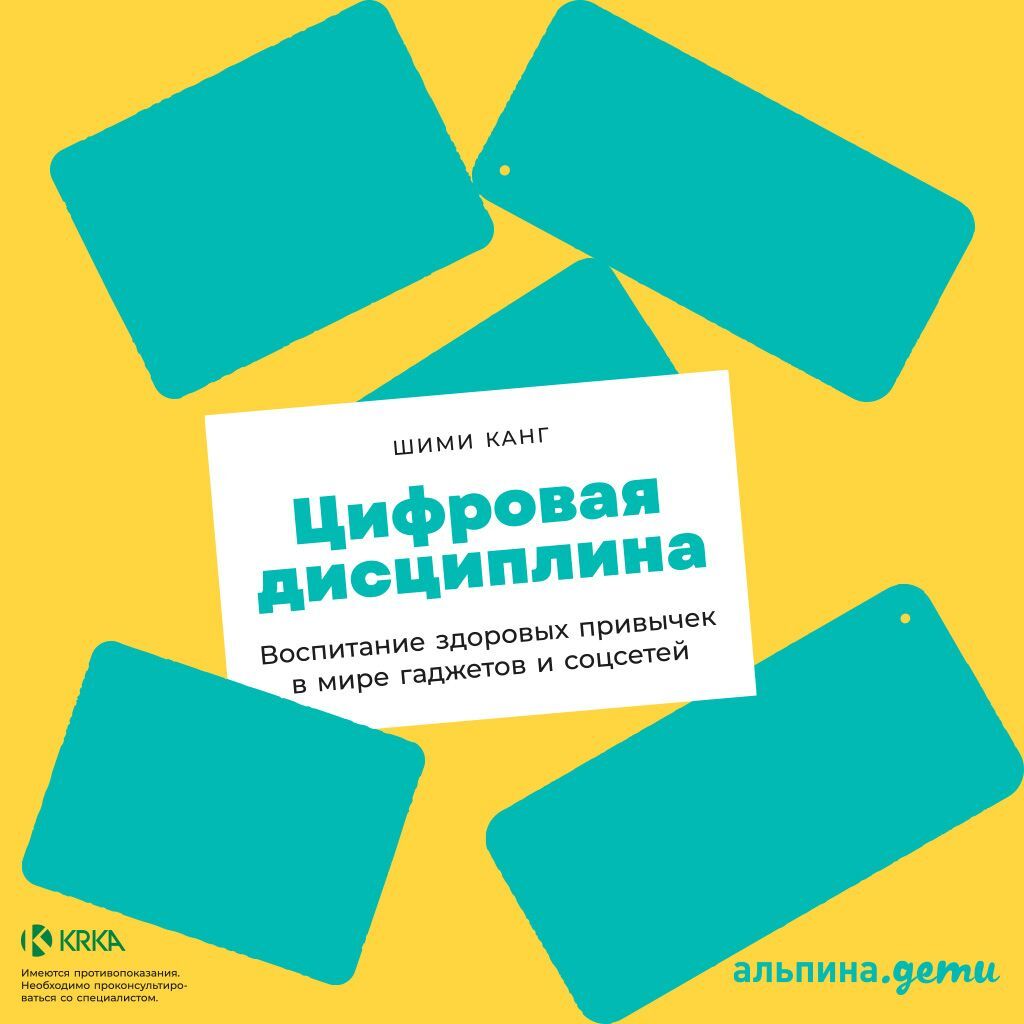 Обложка книги «Цифровая дисциплина. Воспитание здоровых привычек в мире гаджетов и соцсетей»