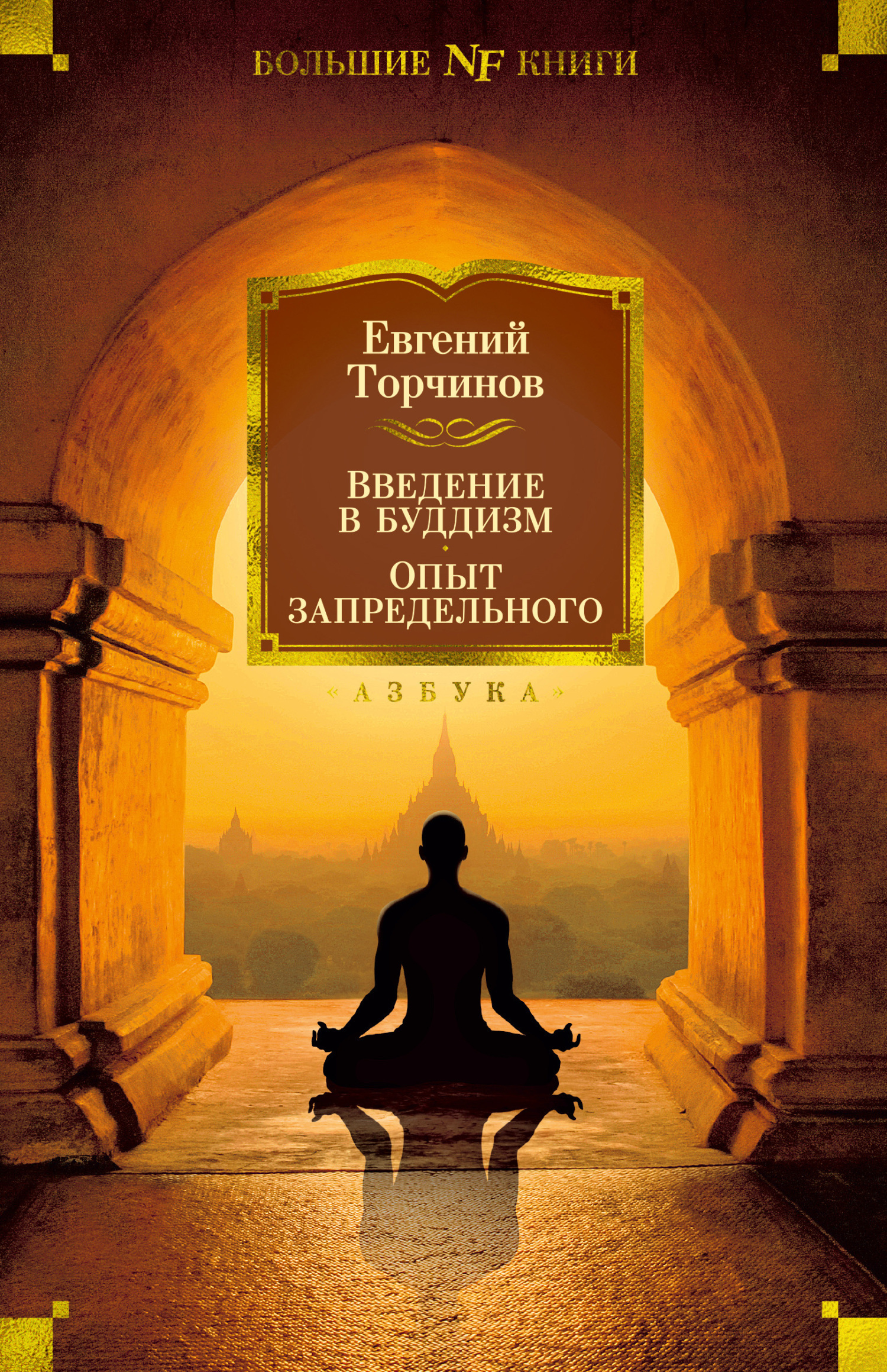 Обложка книги «Введение в буддизм. Опыт запредельного»