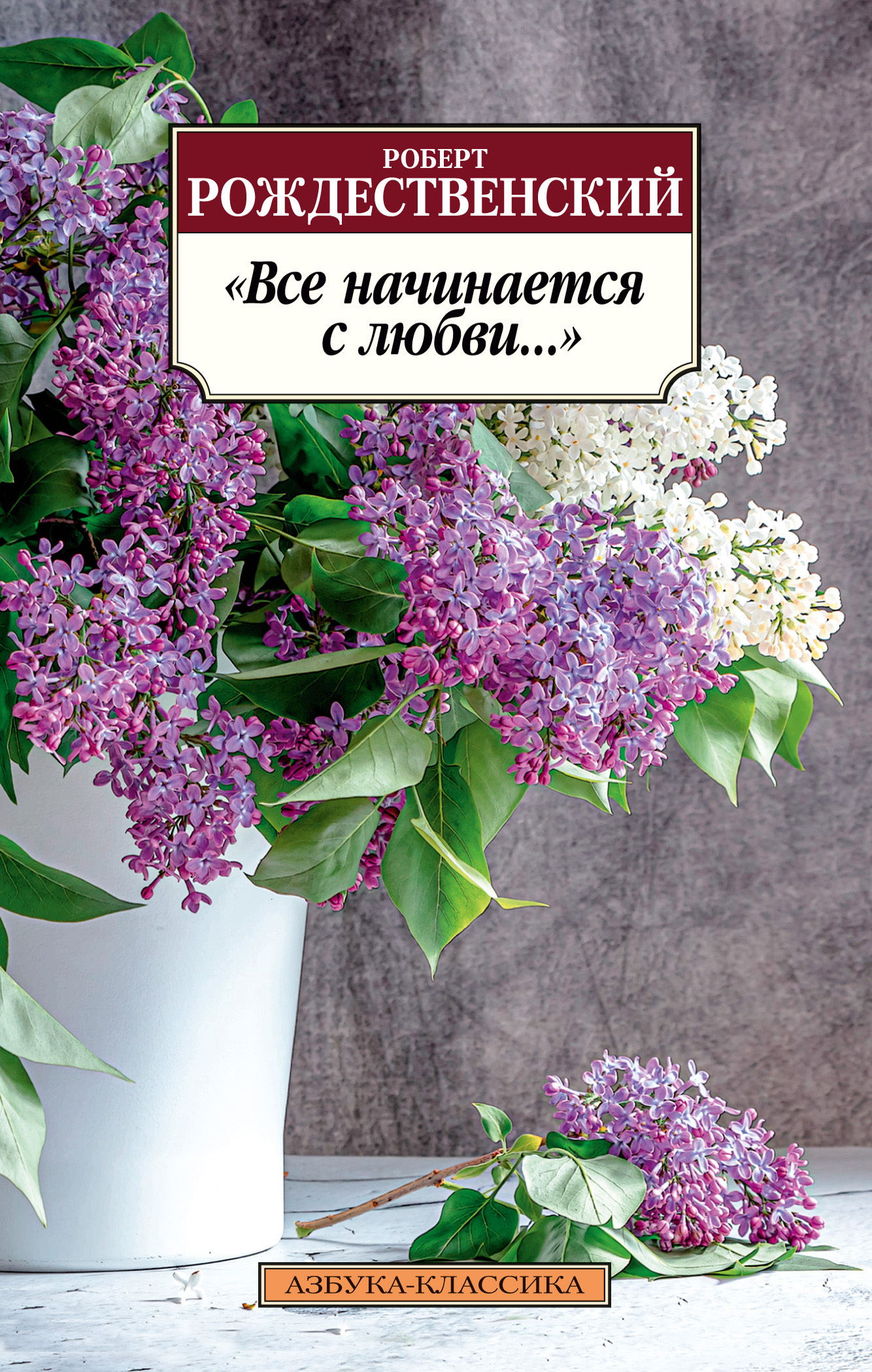 Обложка книги «Все начинается с любви…»