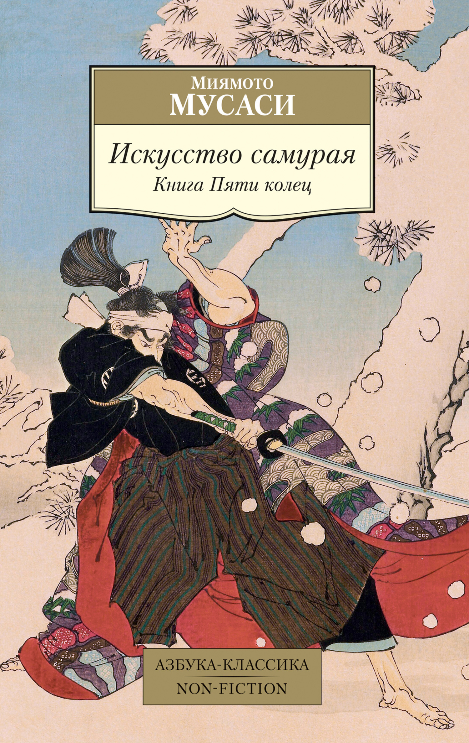 Обложка книги «Искусство самурая. Книга Пяти колец»