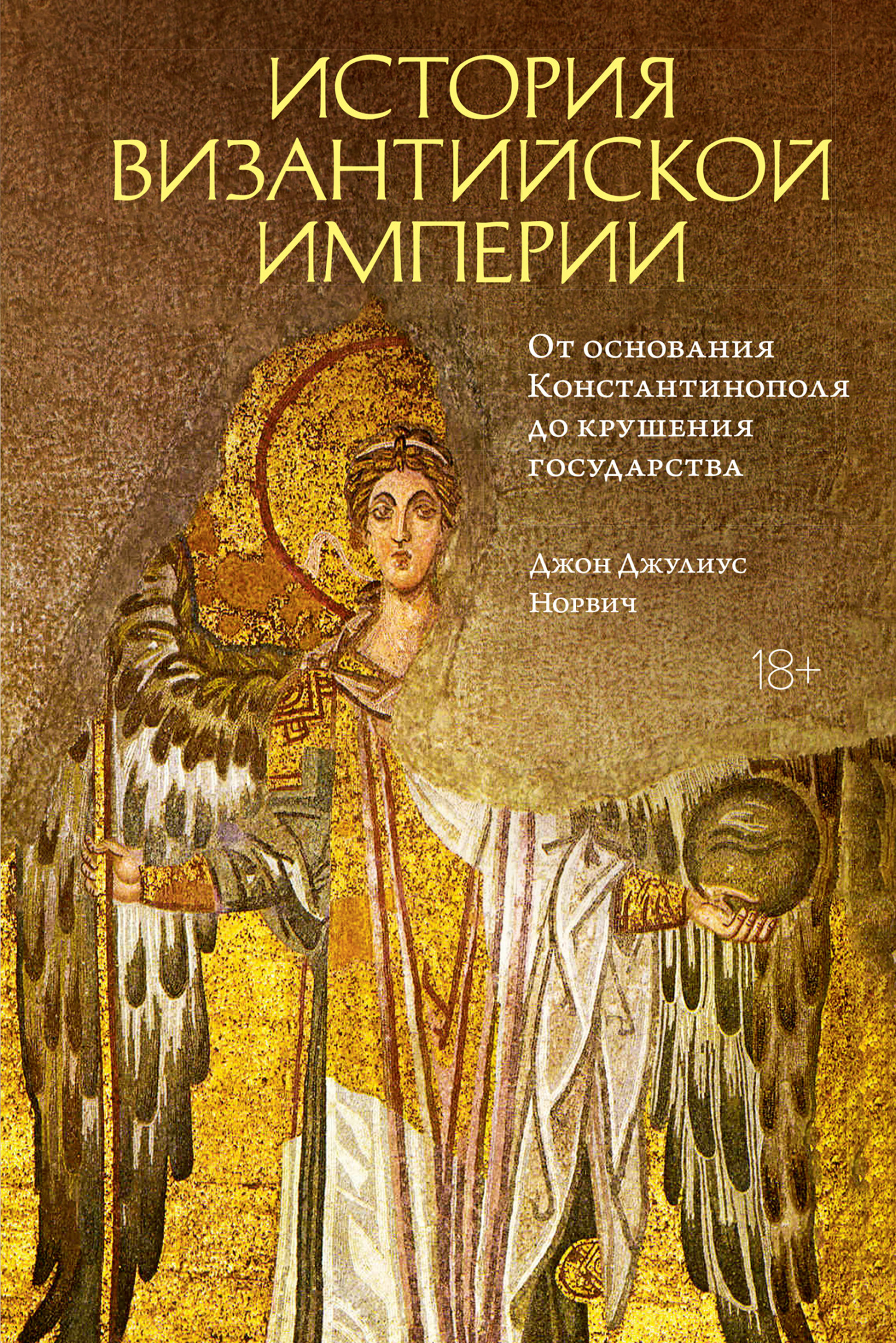 Обложка книги «История Византийской империи. От основания Константинополя до крушения государства»