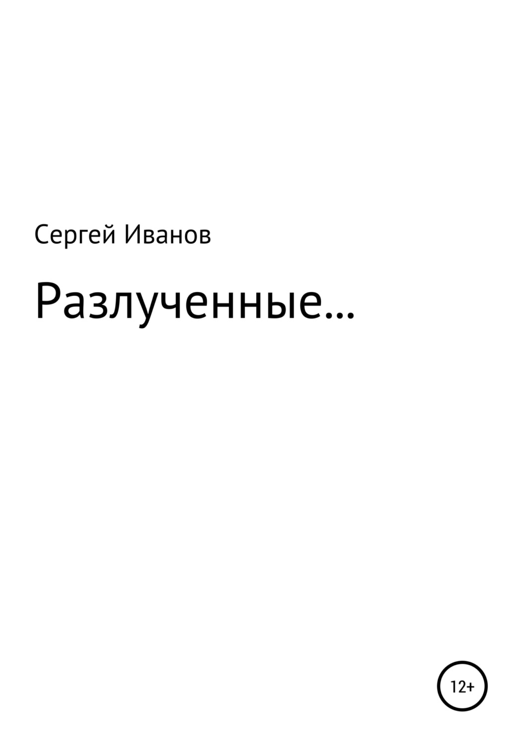 Обложка книги «Разлученные…»