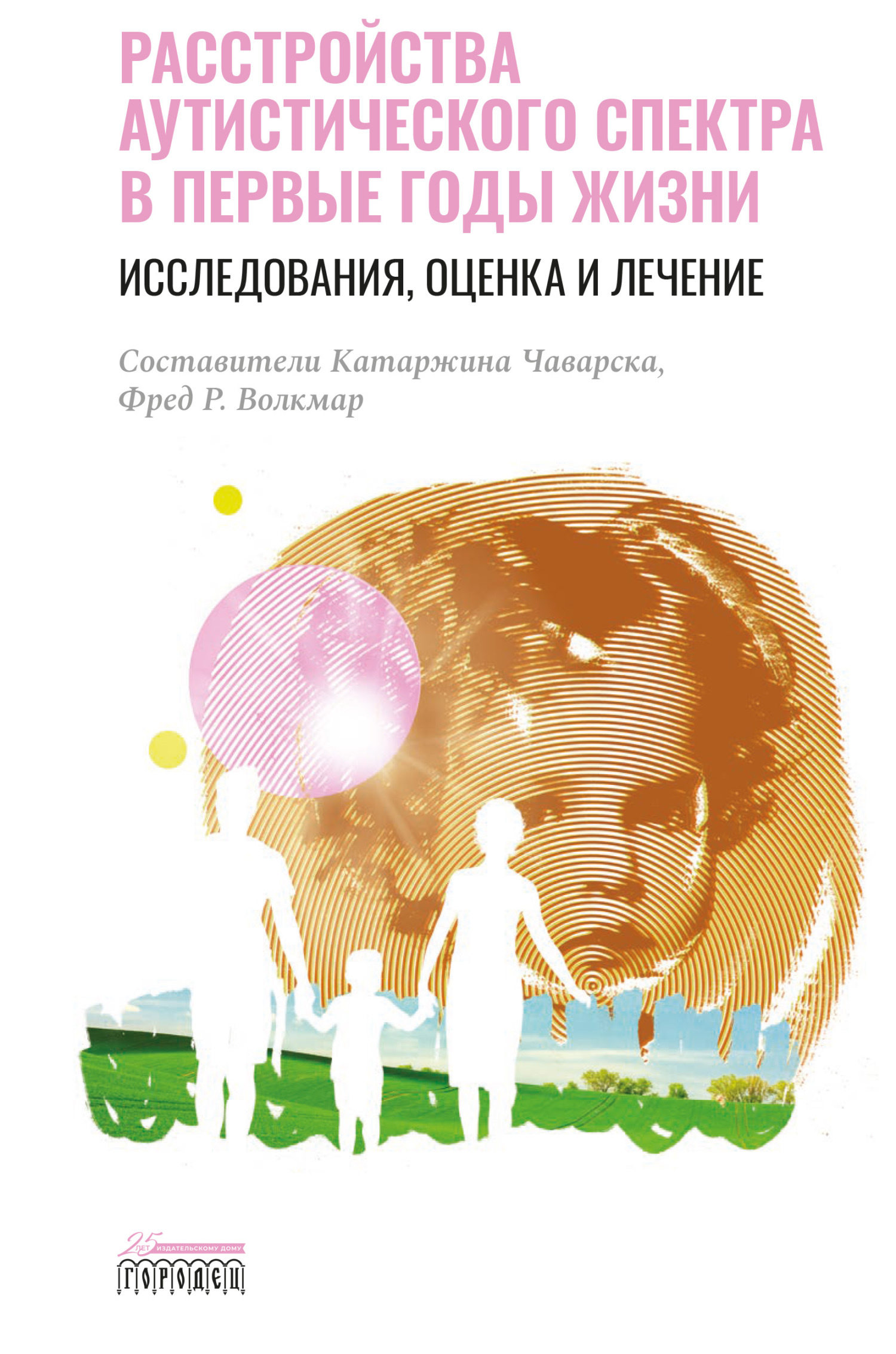 Обложка книги «Расстройства аутистического спектра в первые годы жизни. Исследования, оценка и лечение»