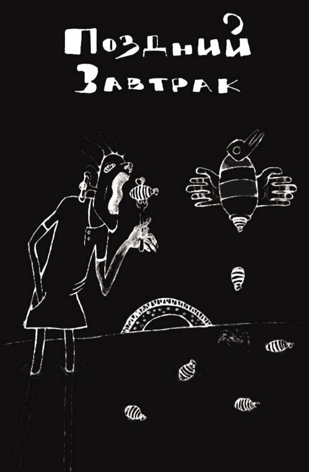 Обложка книги «Поздний завтрак»
