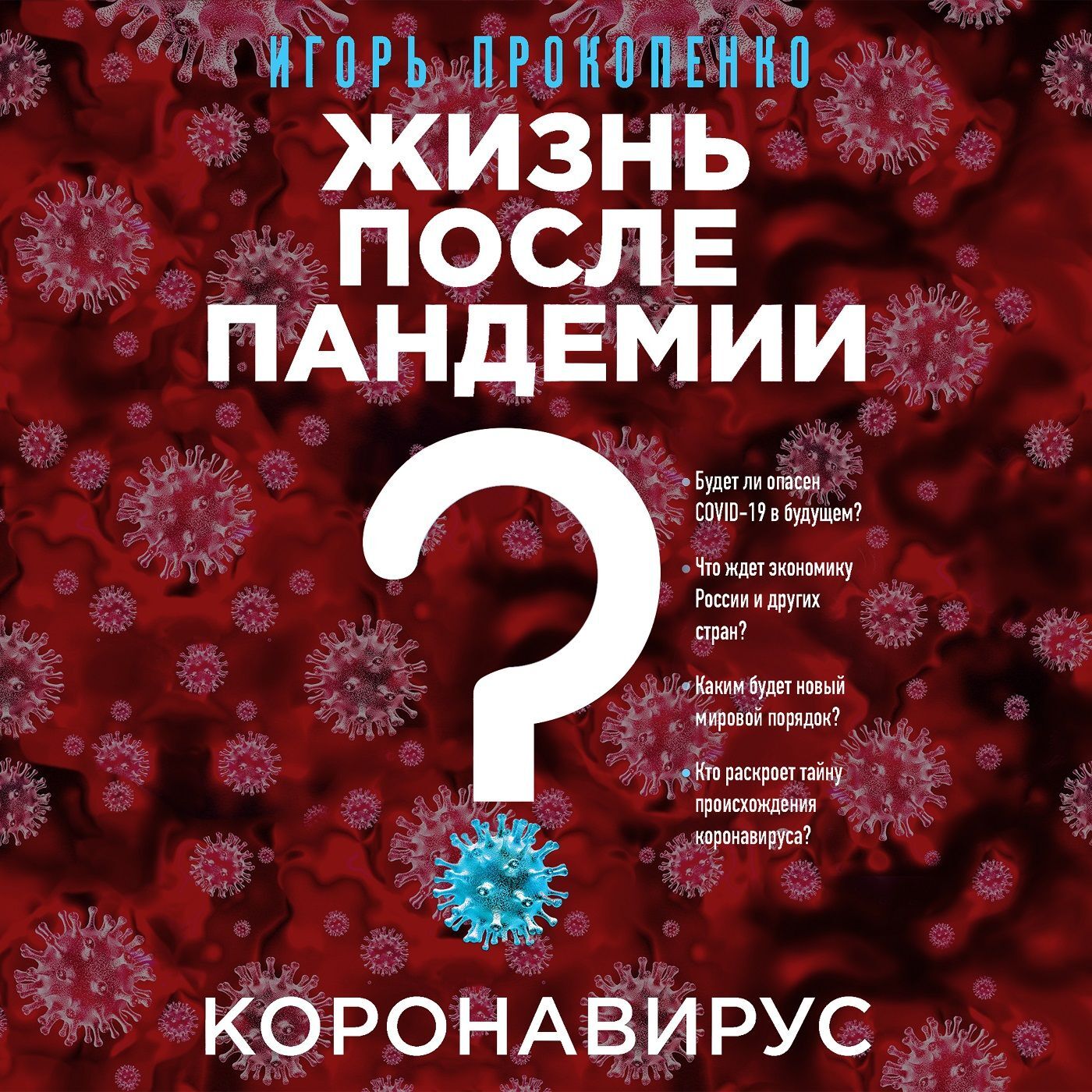 Обложка книги «Коронавирус. Жизнь после пандемии»