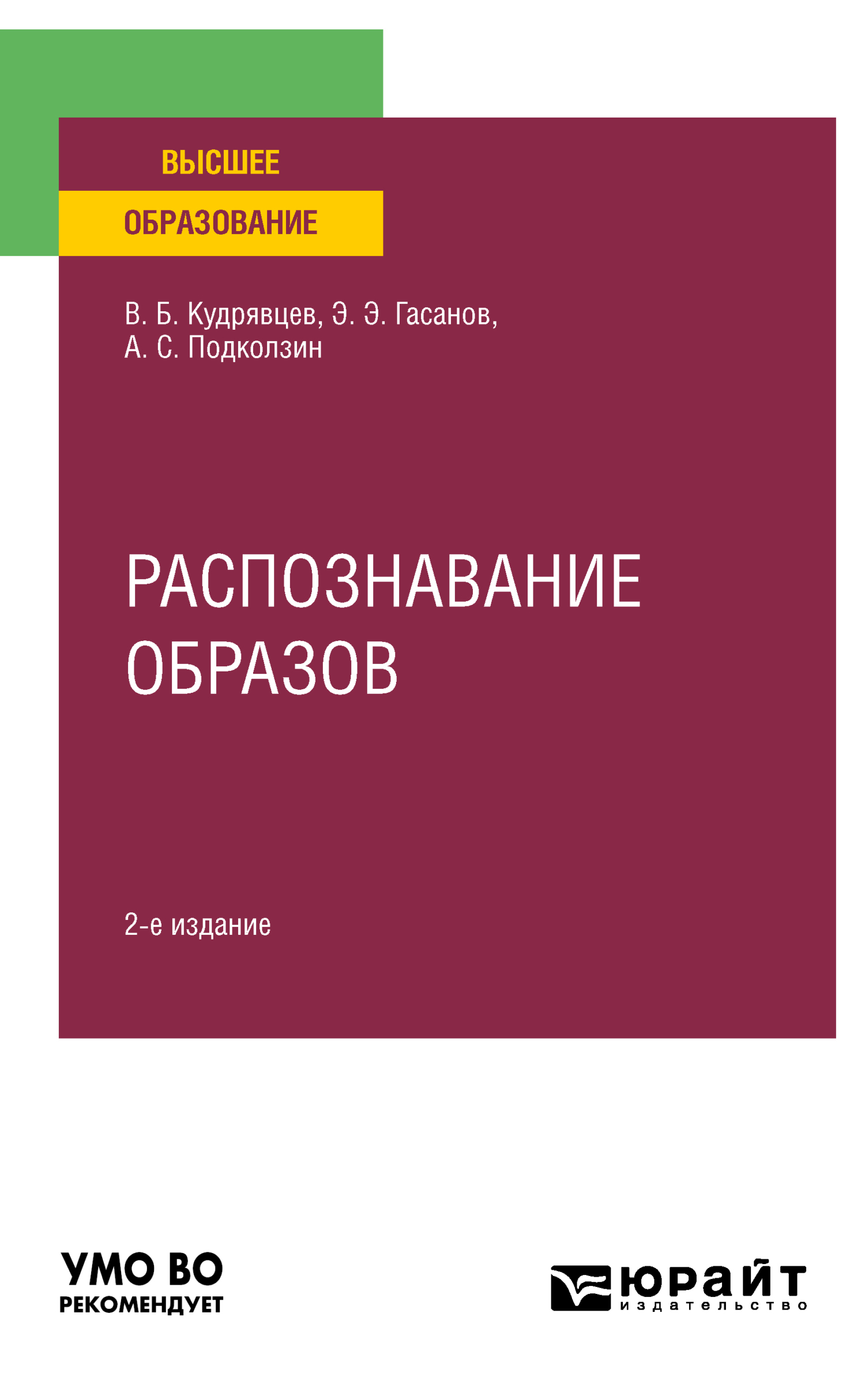 Обложка книги «Распознавание образов 2-е изд. Учебное пособие для вузов»