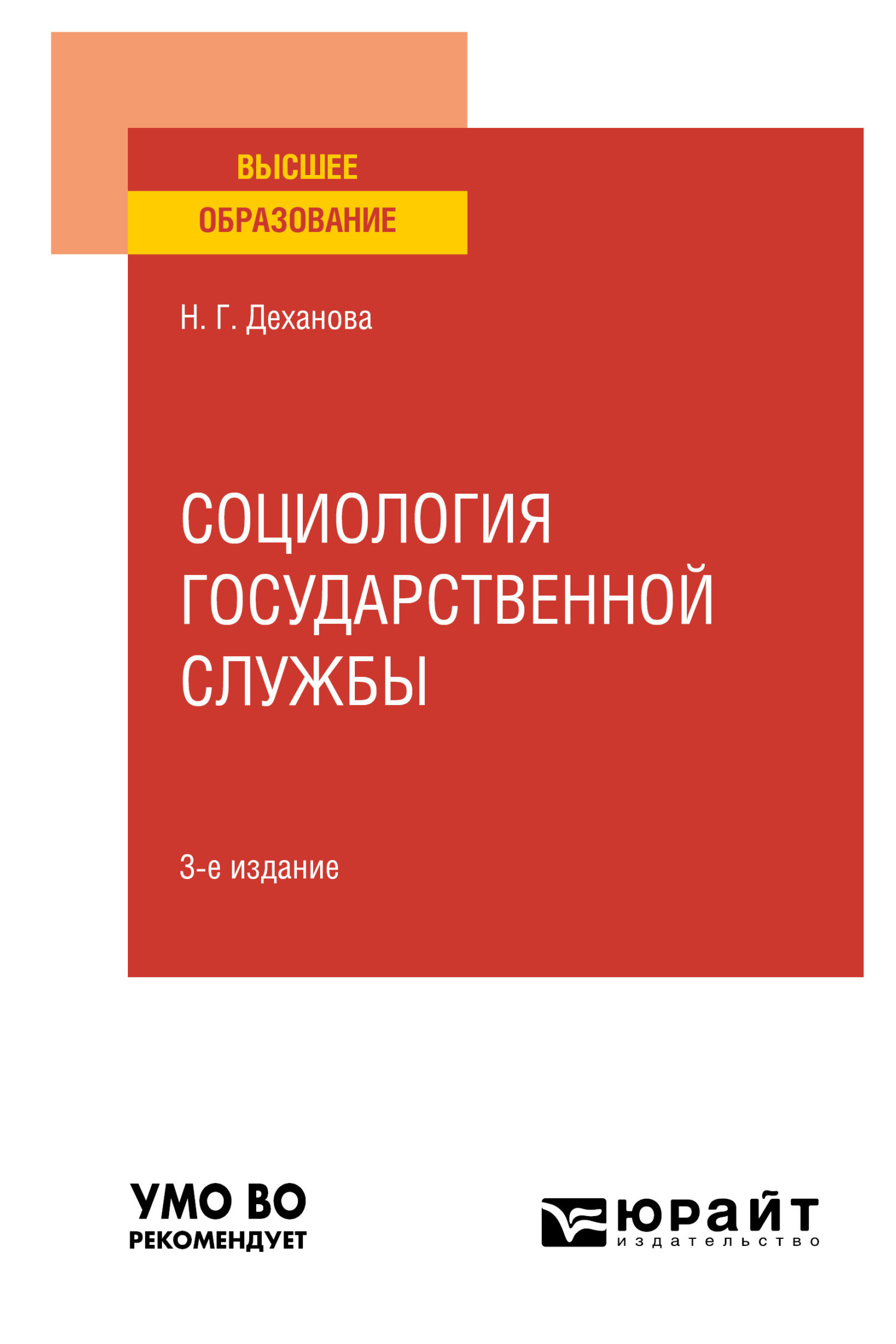 Обложка книги «Социология государственной службы 3-е изд., испр. и доп. Учебное пособие для вузов»