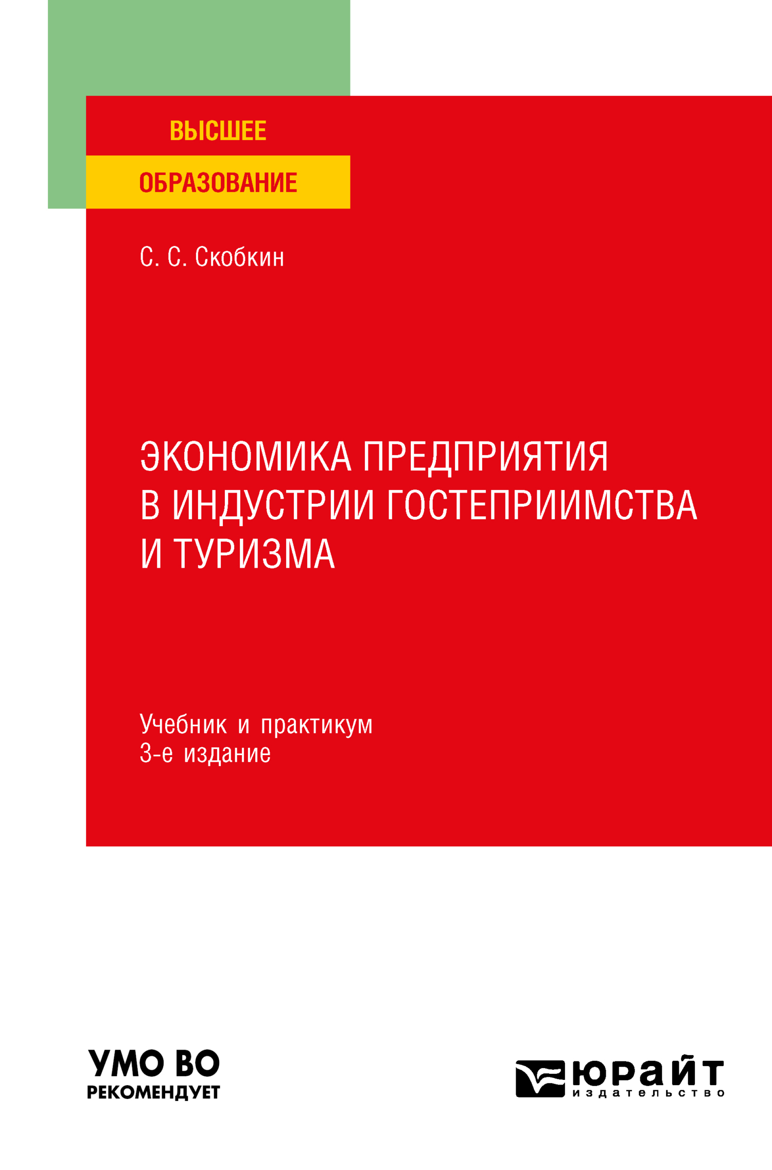 Обложка книги «Экономика предприятия в индустрии гостеприимства и туризма 3-е изд., испр. и доп. Учебник и практикум для вузов»