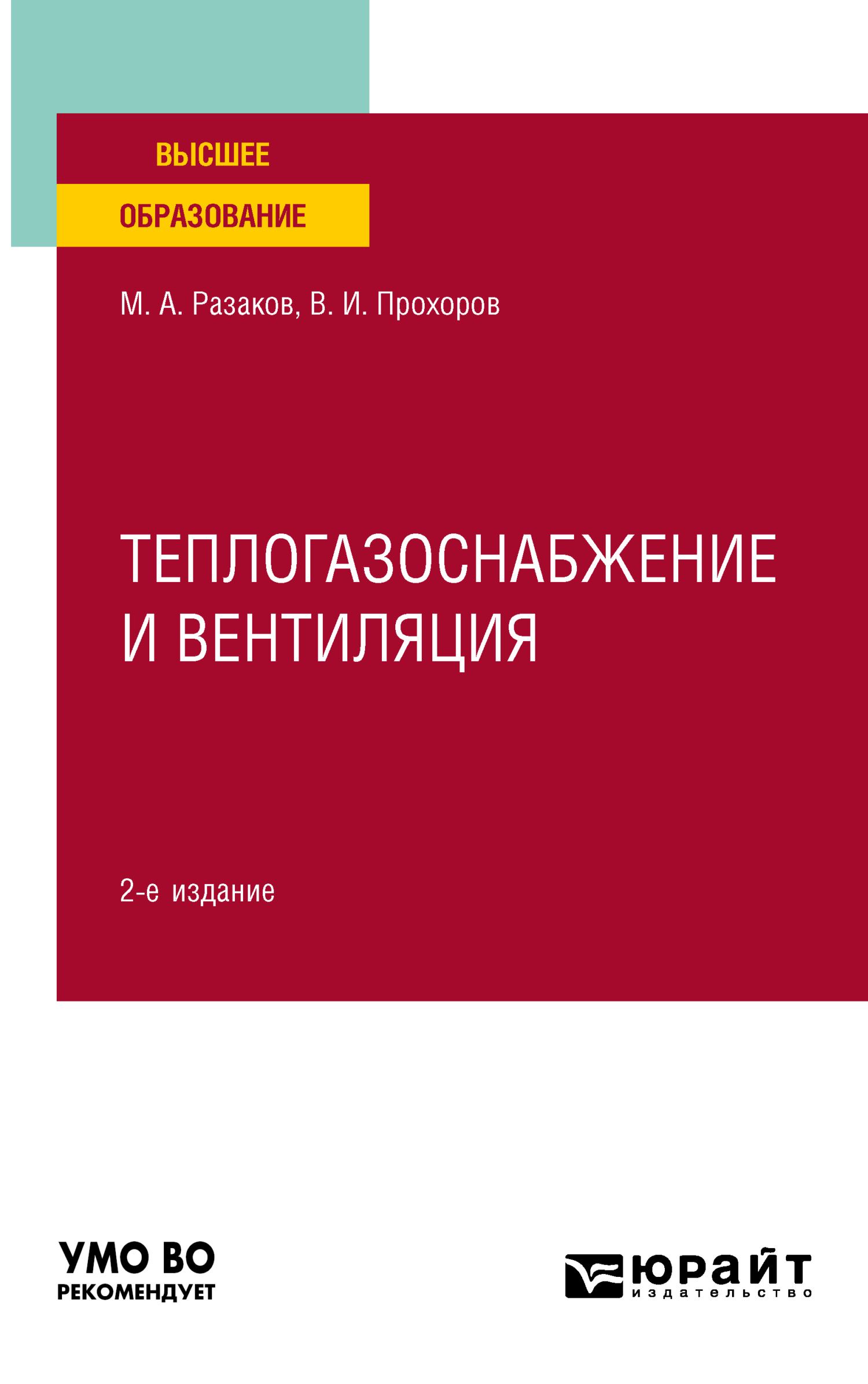 Обложка книги «Теплогазоснабжение и вентиляция 2-е изд., испр. и доп. Учебное пособие для вузов»