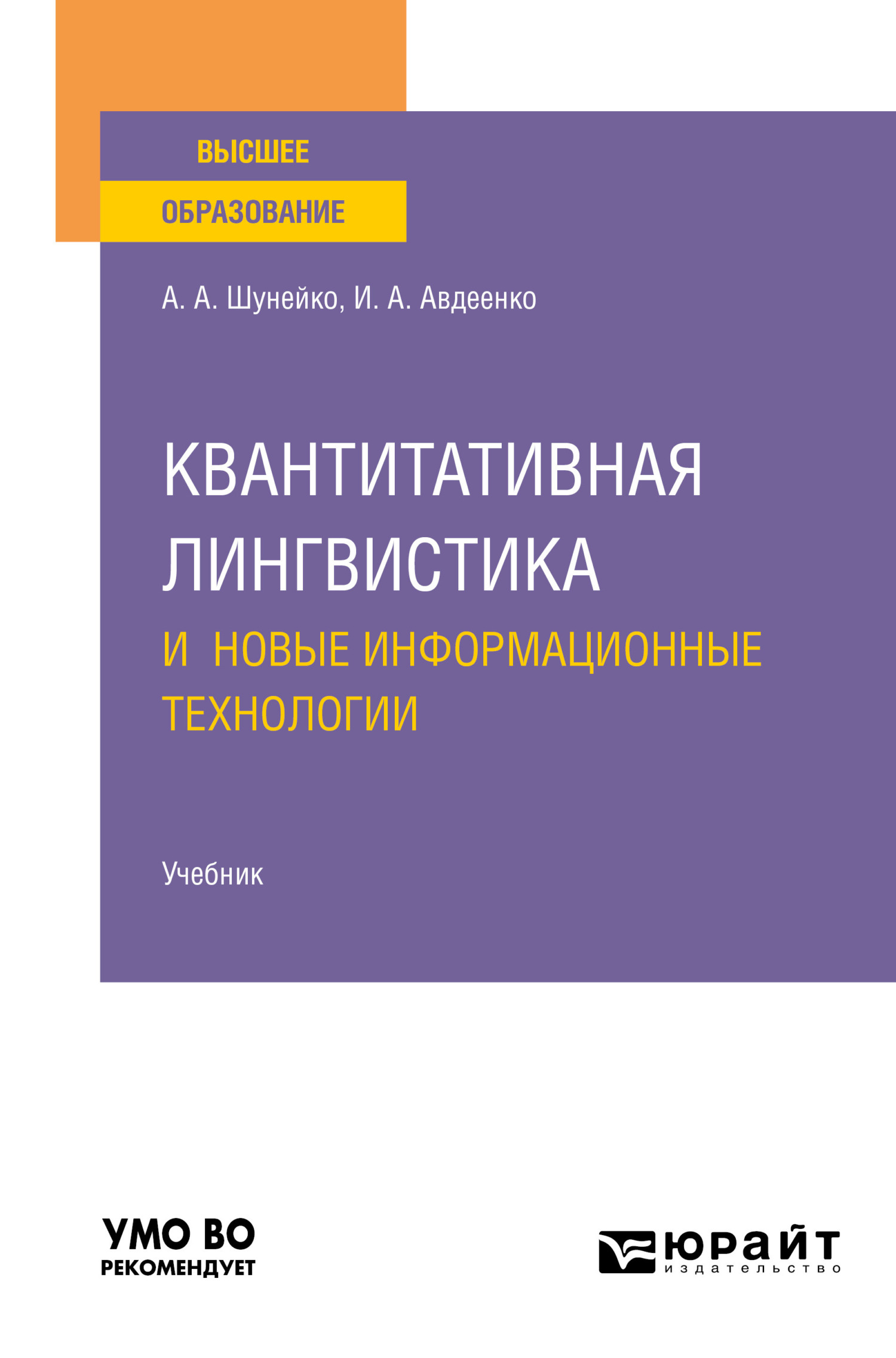 Обложка книги «Квантитативная лингвистика и новые информационные технологии. Учебник для вузов»