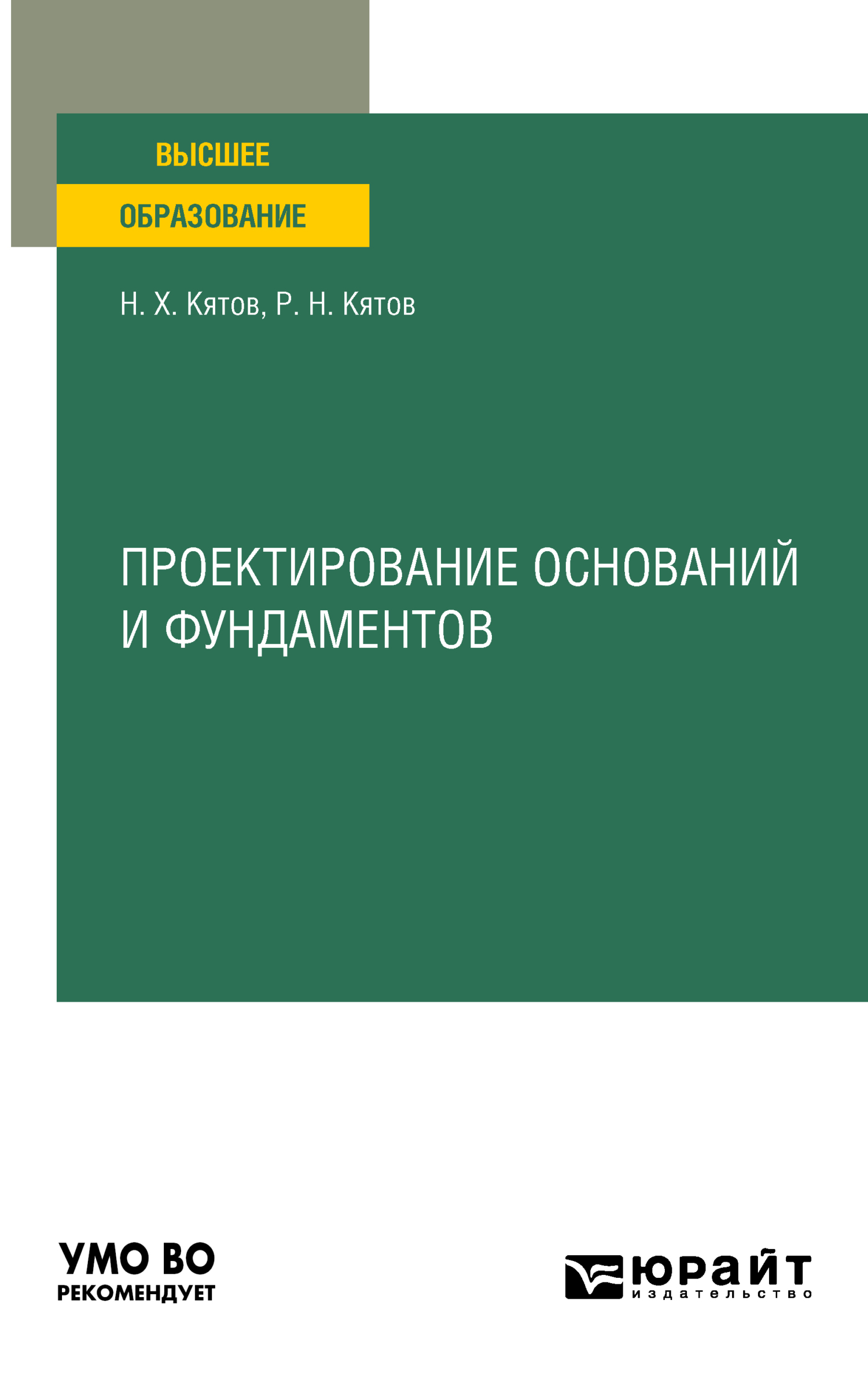 Обложка книги «Проектирование оснований и фундаментов. Учебное пособие для вузов»