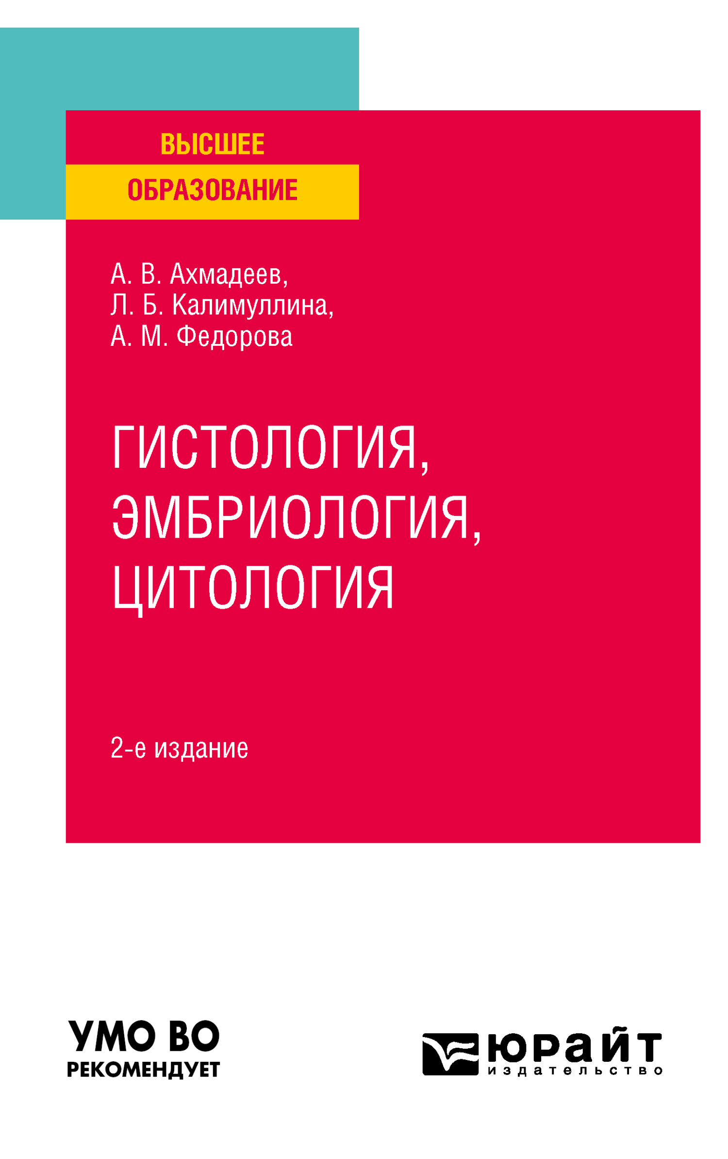 Обложка книги «Гистология, эмбриология, цитология 2-е изд., испр. и доп. Учебное пособие для вузов»