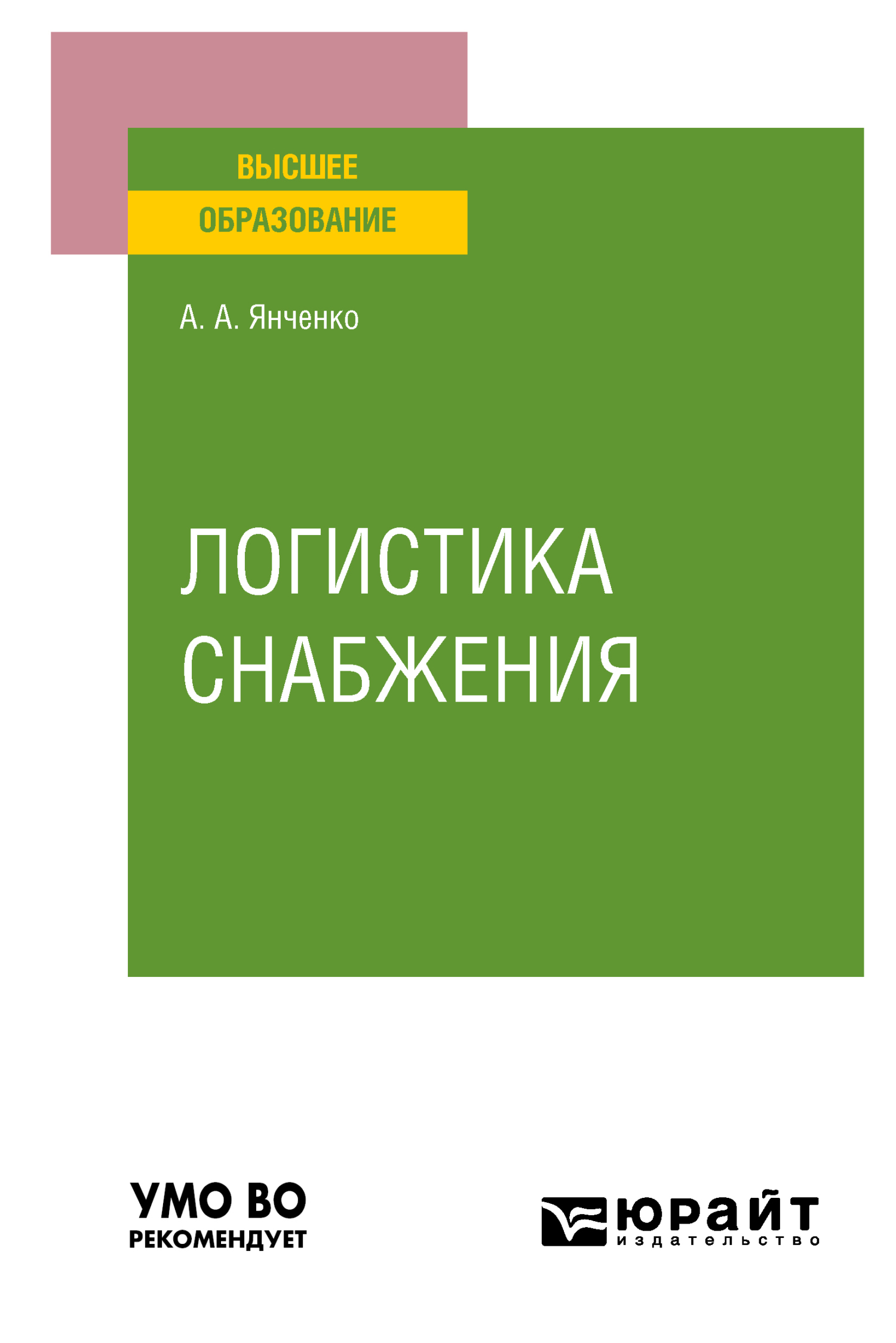 Обложка книги «Логистика снабжения. Учебное пособие для вузов»