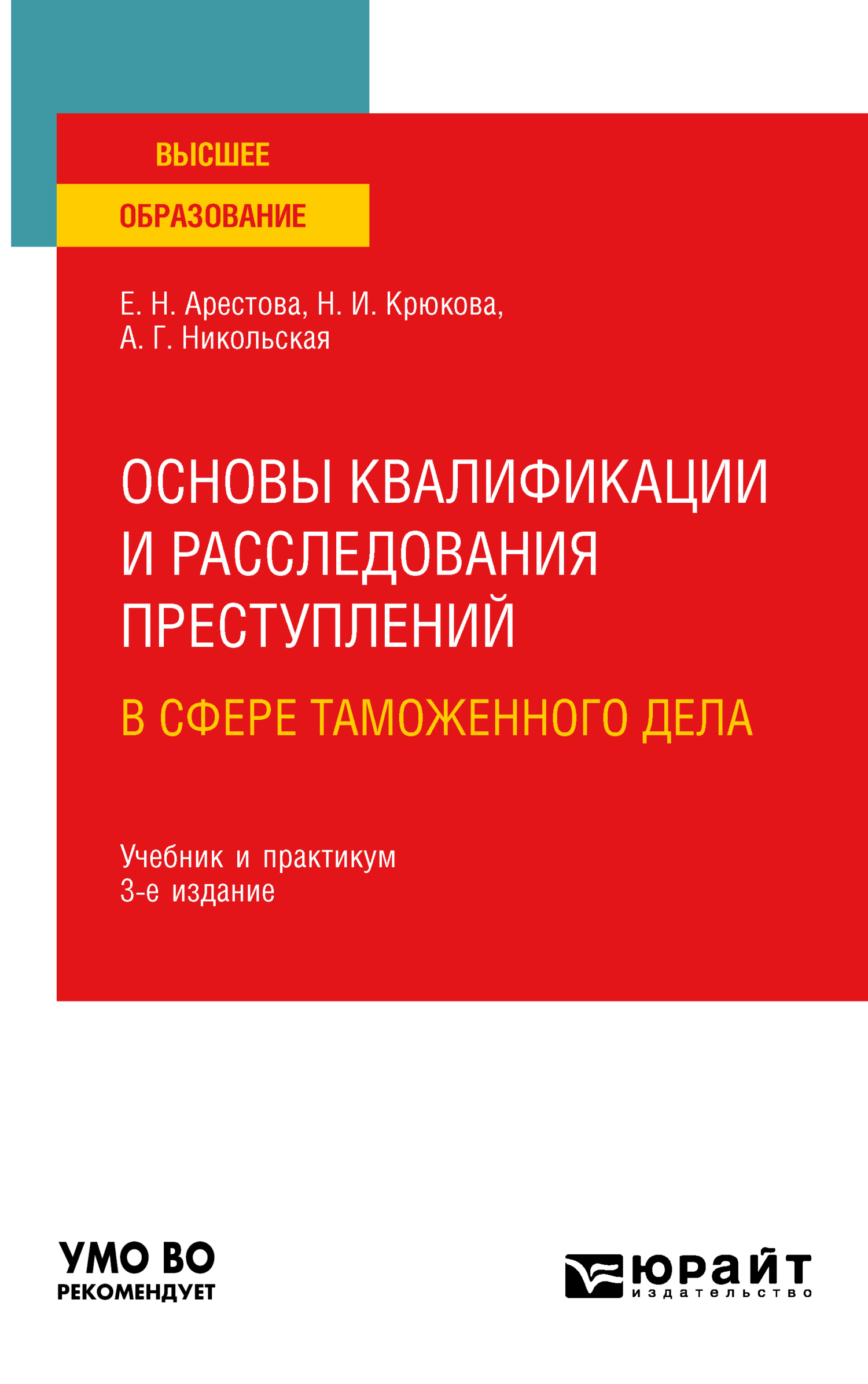 Обложка книги «Основы квалификации и расследования преступлений в сфере таможенного дела 3-е изд. Учебник и практикум для вузов»