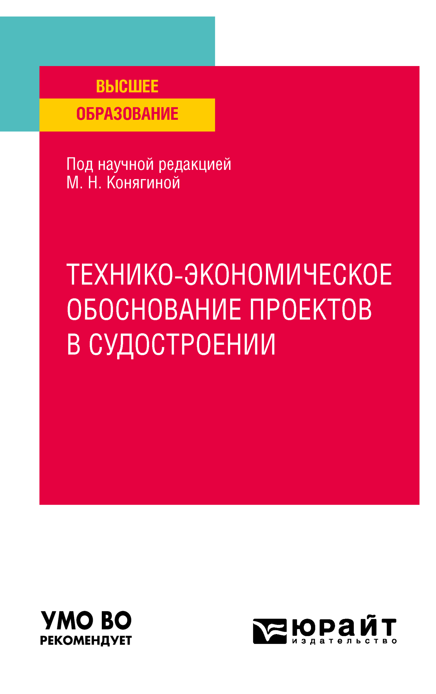 Обложка книги «Технико-экономическое обоснование проектов в судостроении. Учебное пособие для вузов»