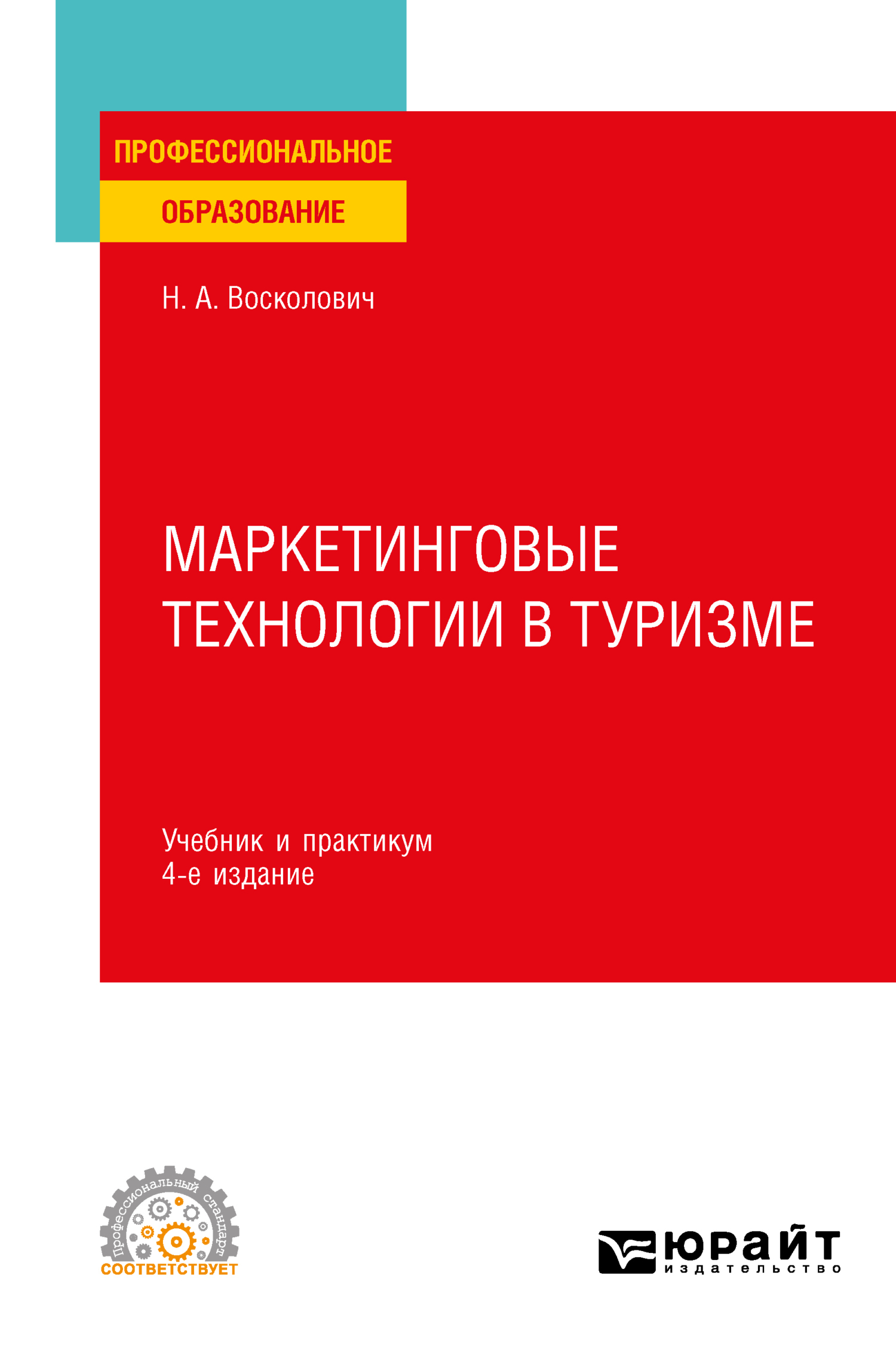 Обложка книги «Маркетинговые технологии в туризме 4-е изд., пер. и доп. Учебник и практикум для СПО»